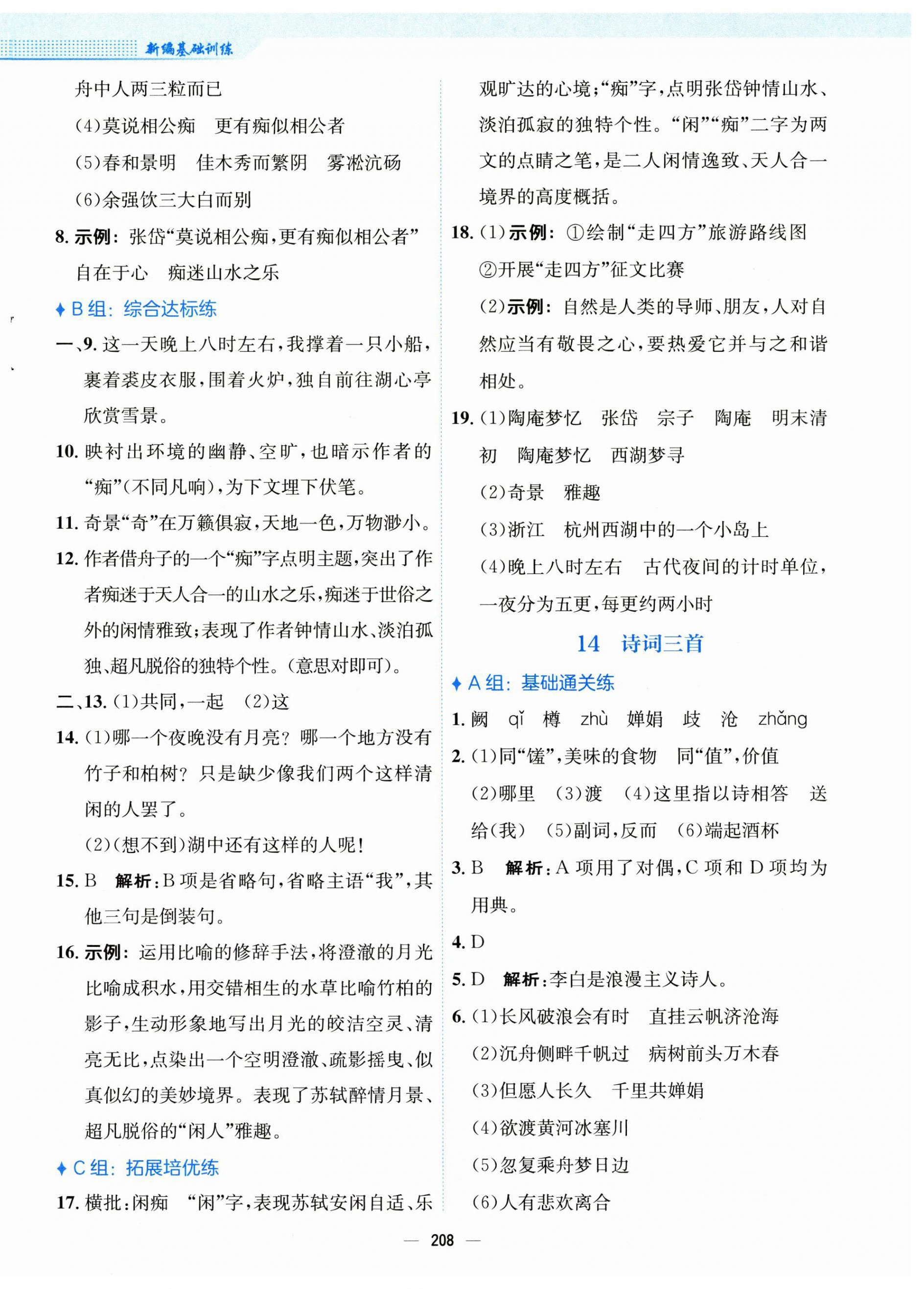 2024年新編基礎(chǔ)訓(xùn)練九年級(jí)語文上冊(cè)人教版 第12頁