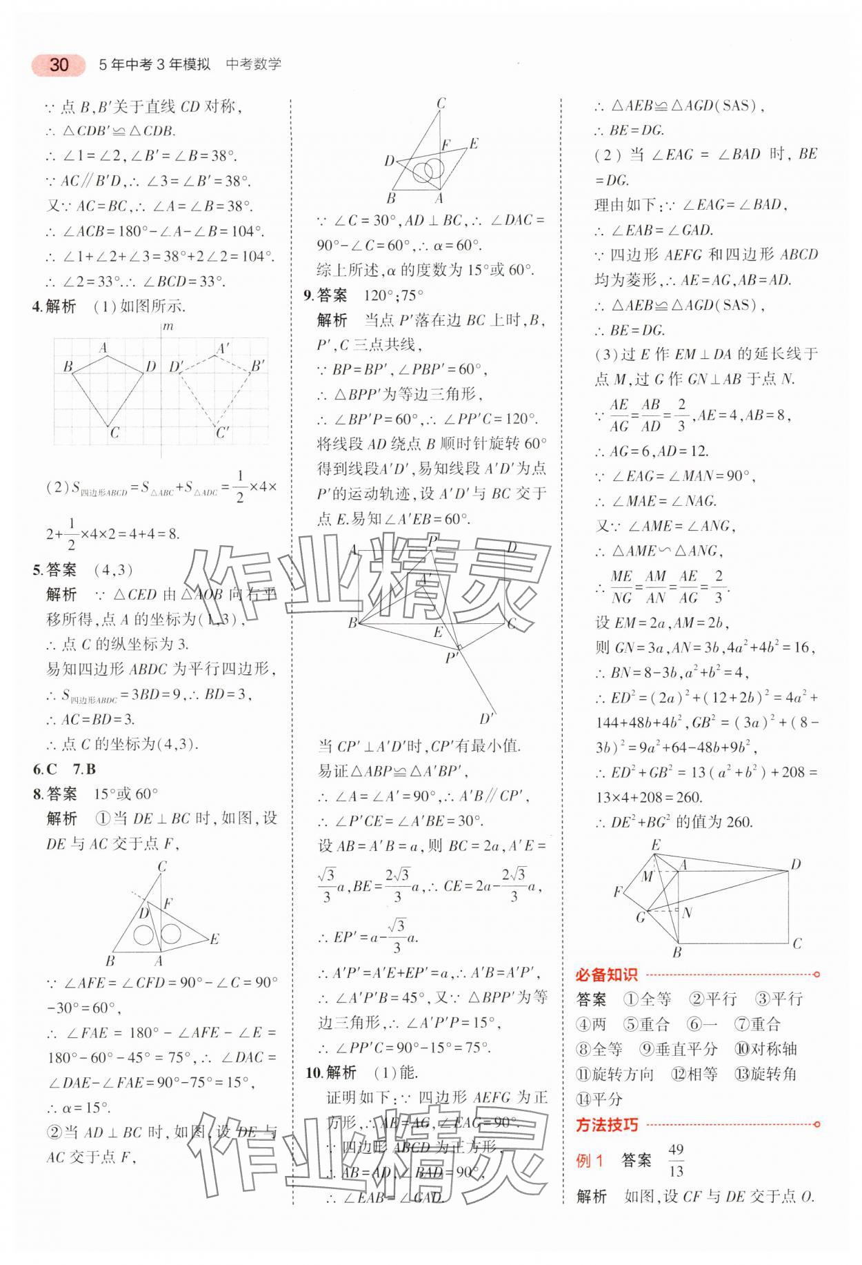 2024年5年中考3年模擬中考數(shù)學(xué)廣東專用 參考答案第30頁(yè)