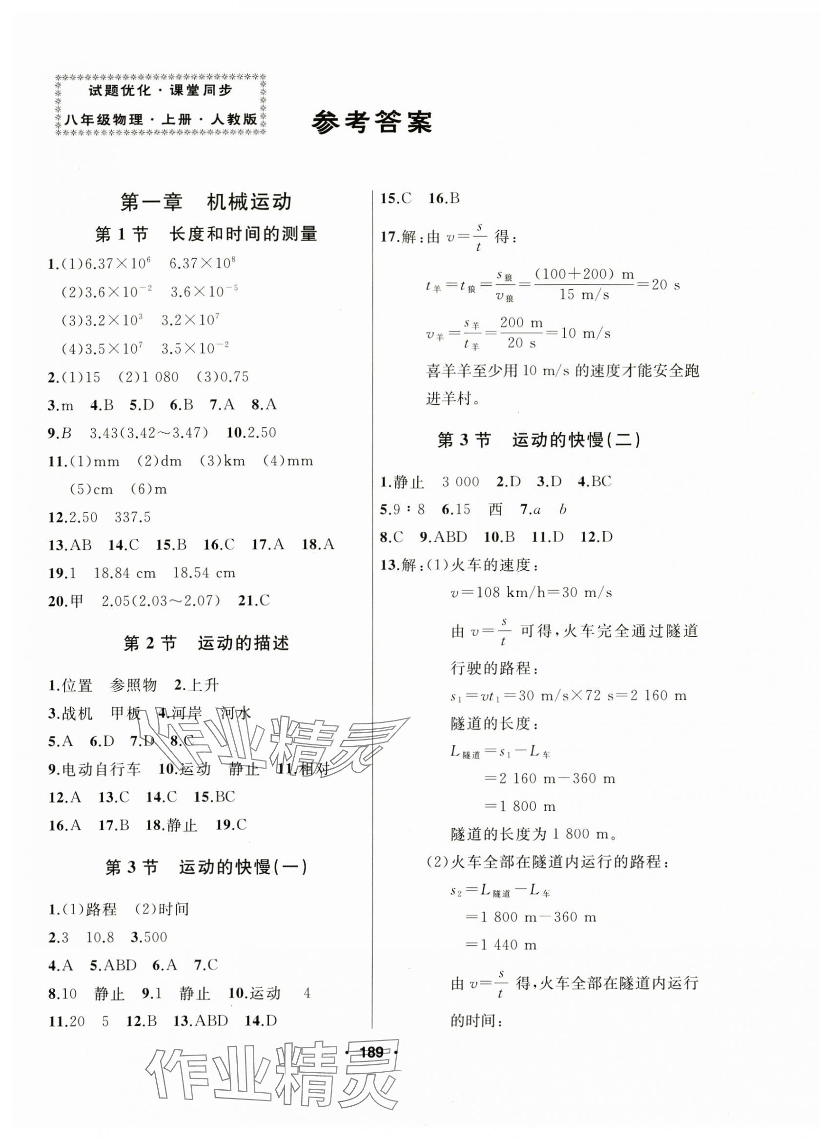 2024年試題優(yōu)化課堂同步八年級物理上冊人教版 第1頁