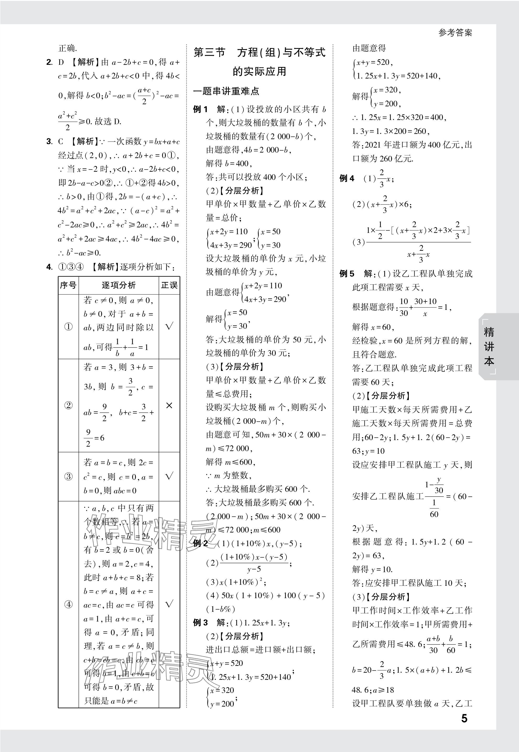 2024年萬(wàn)唯中考試題研究九年級(jí)數(shù)學(xué)安徽專版 參考答案第5頁(yè)