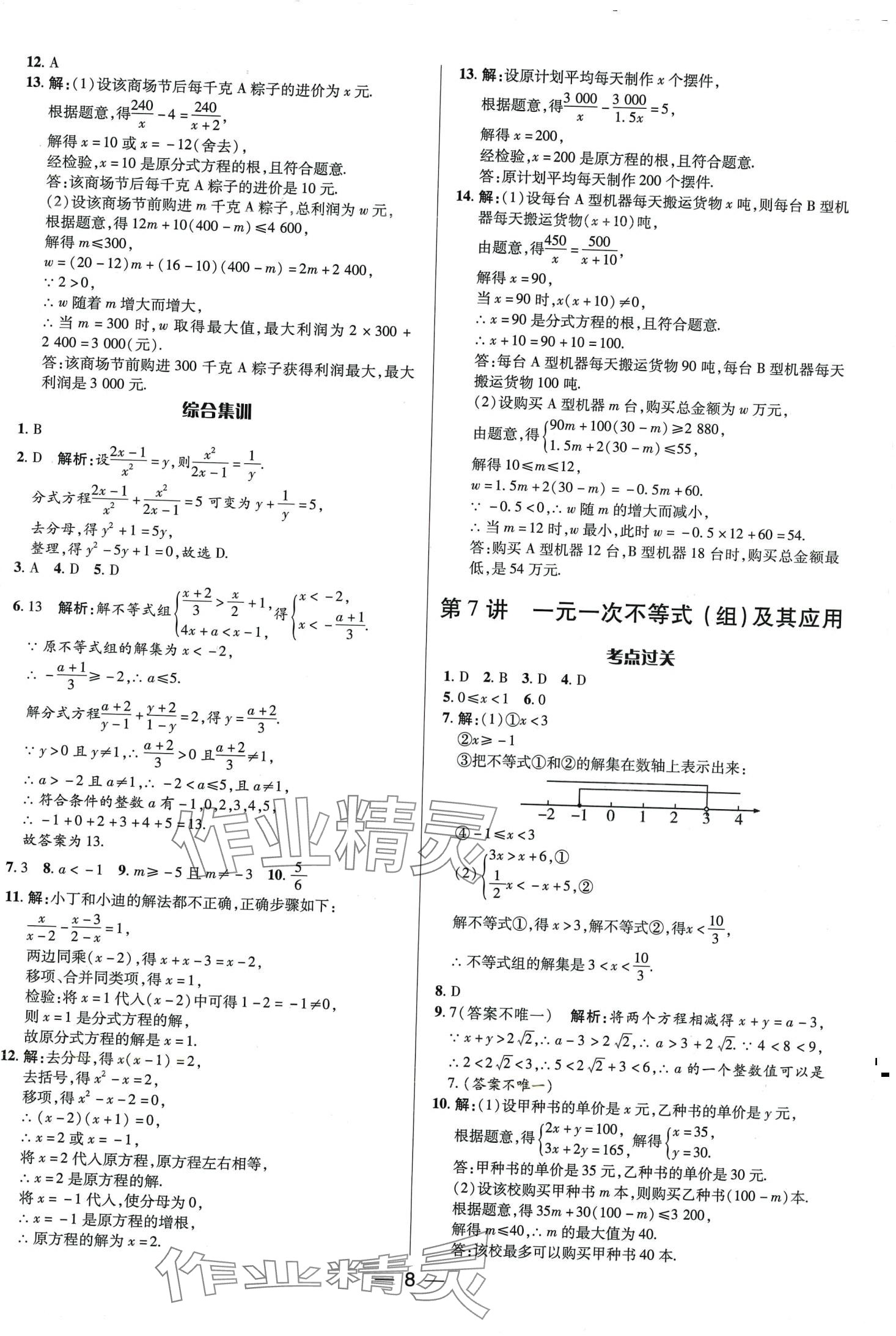 2024年正大圖書中考真題分類卷數(shù)學(xué)中考 第8頁