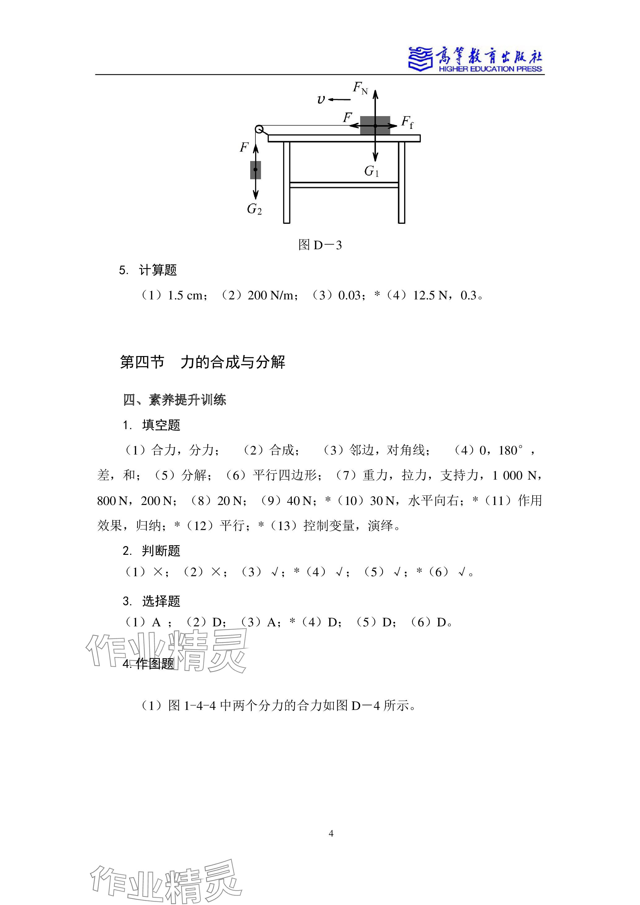 2023年物理学习指导与练习高等教育出版社通用类 参考答案第4页