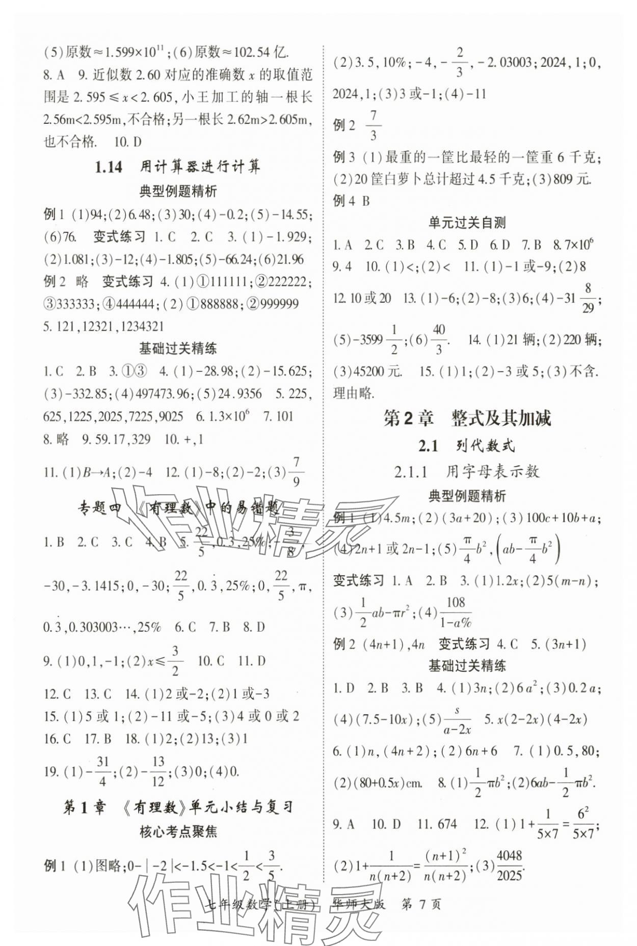 2024年啟航新課堂七年級(jí)數(shù)學(xué)上冊(cè)華師大版 參考答案第7頁