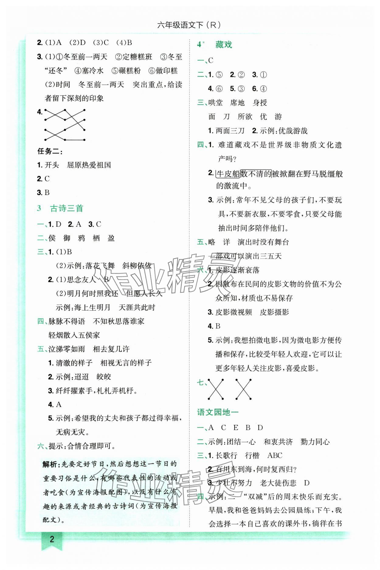 2024年黃岡小狀元作業(yè)本六年級(jí)語(yǔ)文下冊(cè)人教版 參考答案第2頁(yè)