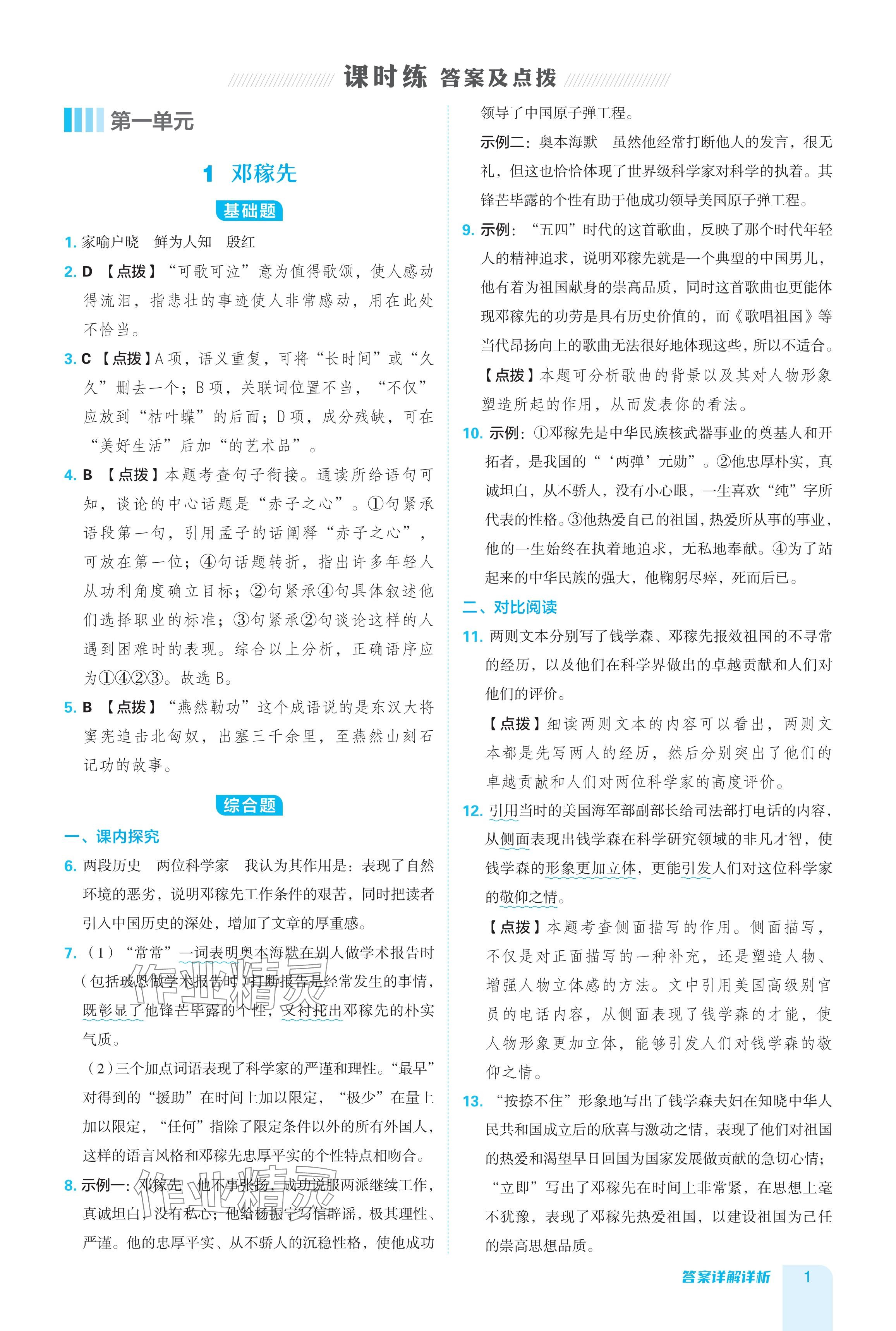 2024年綜合應(yīng)用創(chuàng)新題典中點(diǎn)七年級(jí)語(yǔ)文下冊(cè)人教版 參考答案第1頁(yè)