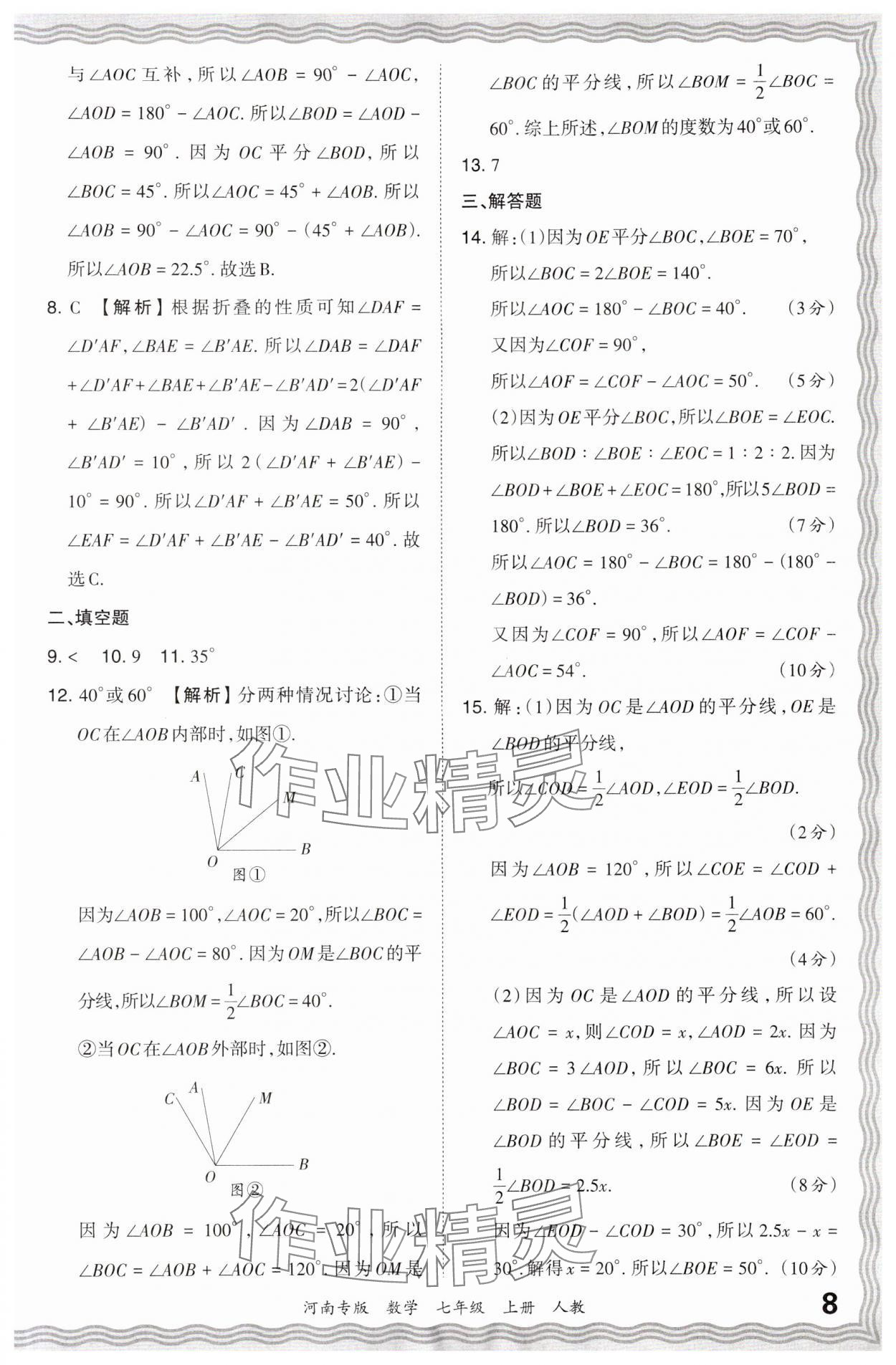 2023年王朝霞各地期末试卷精选七年级数学上册人教版河南专版 参考答案第8页