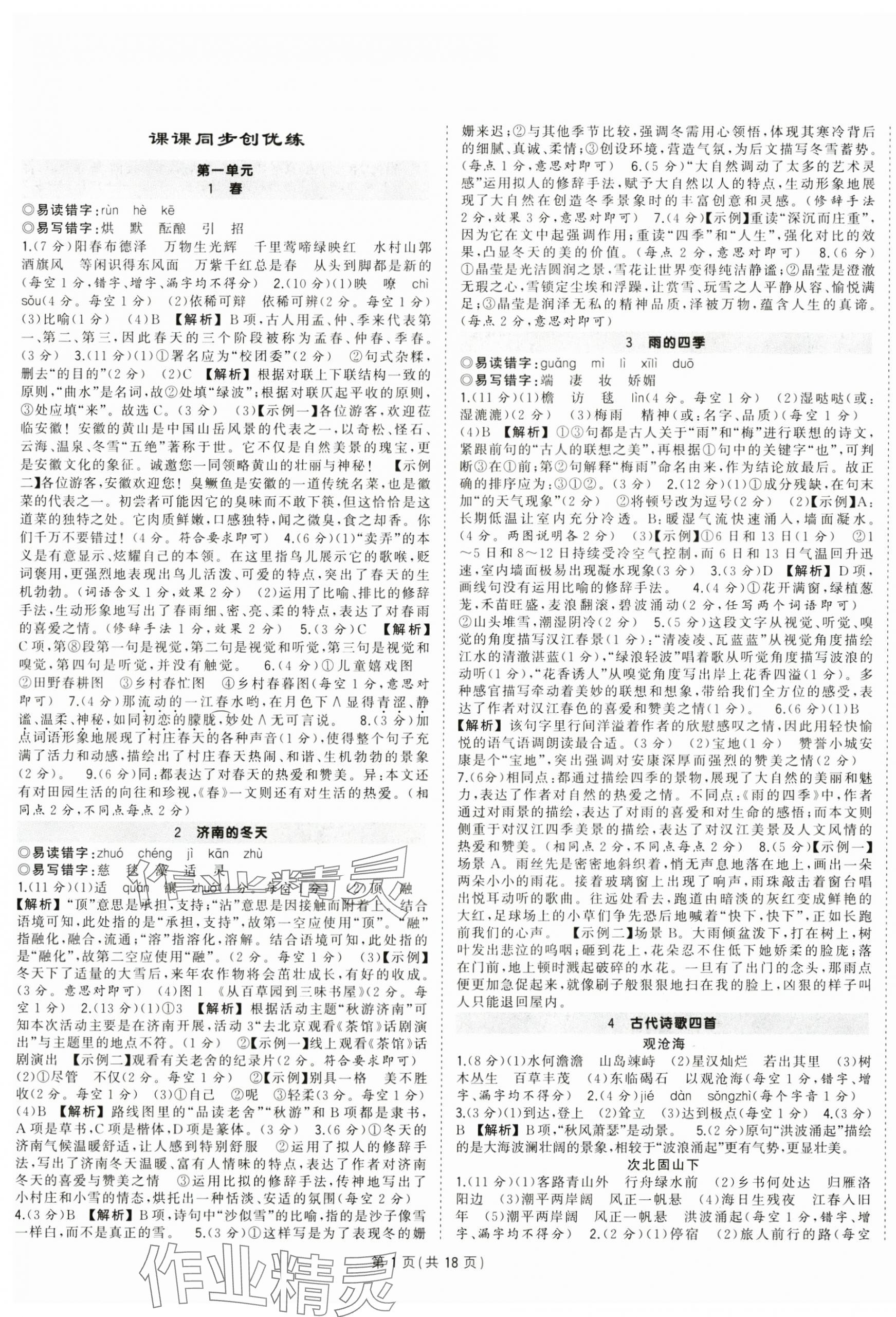 2024年狀元成才路創(chuàng)優(yōu)作業(yè)七年級語文上冊人教版安徽專版 第1頁