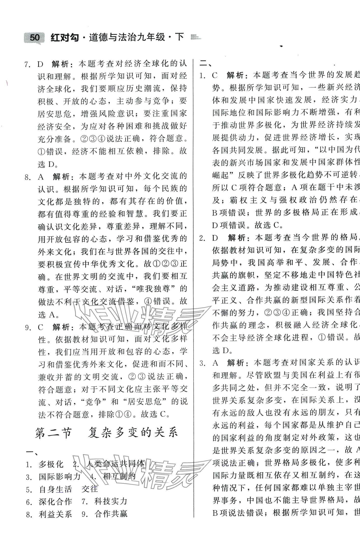 2024年紅對勾45分鐘作業(yè)與單元評估九年級道德與法治下冊人教版 參考答案第2頁