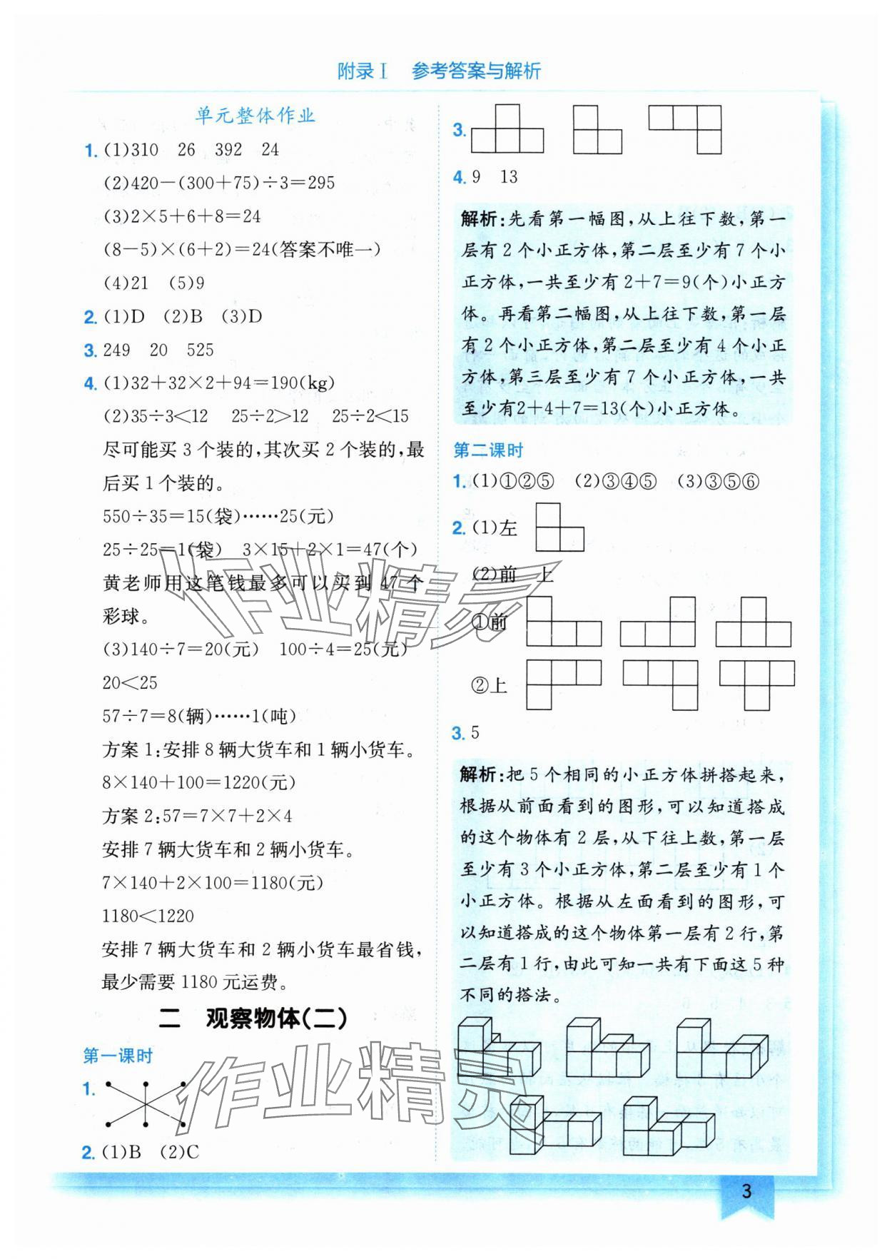 2024年黃岡小狀元作業(yè)本四年級(jí)數(shù)學(xué)下冊(cè)人教版 參考答案第3頁