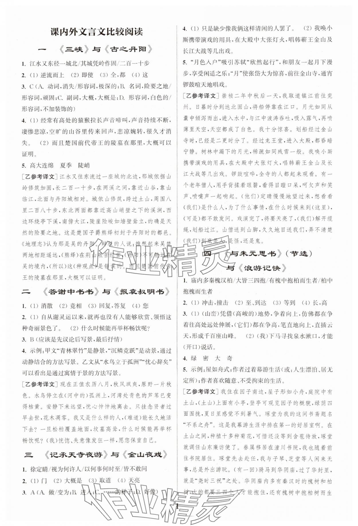 2023年初中文言文阅读拓展训练八年级语文上册人教版 第1页