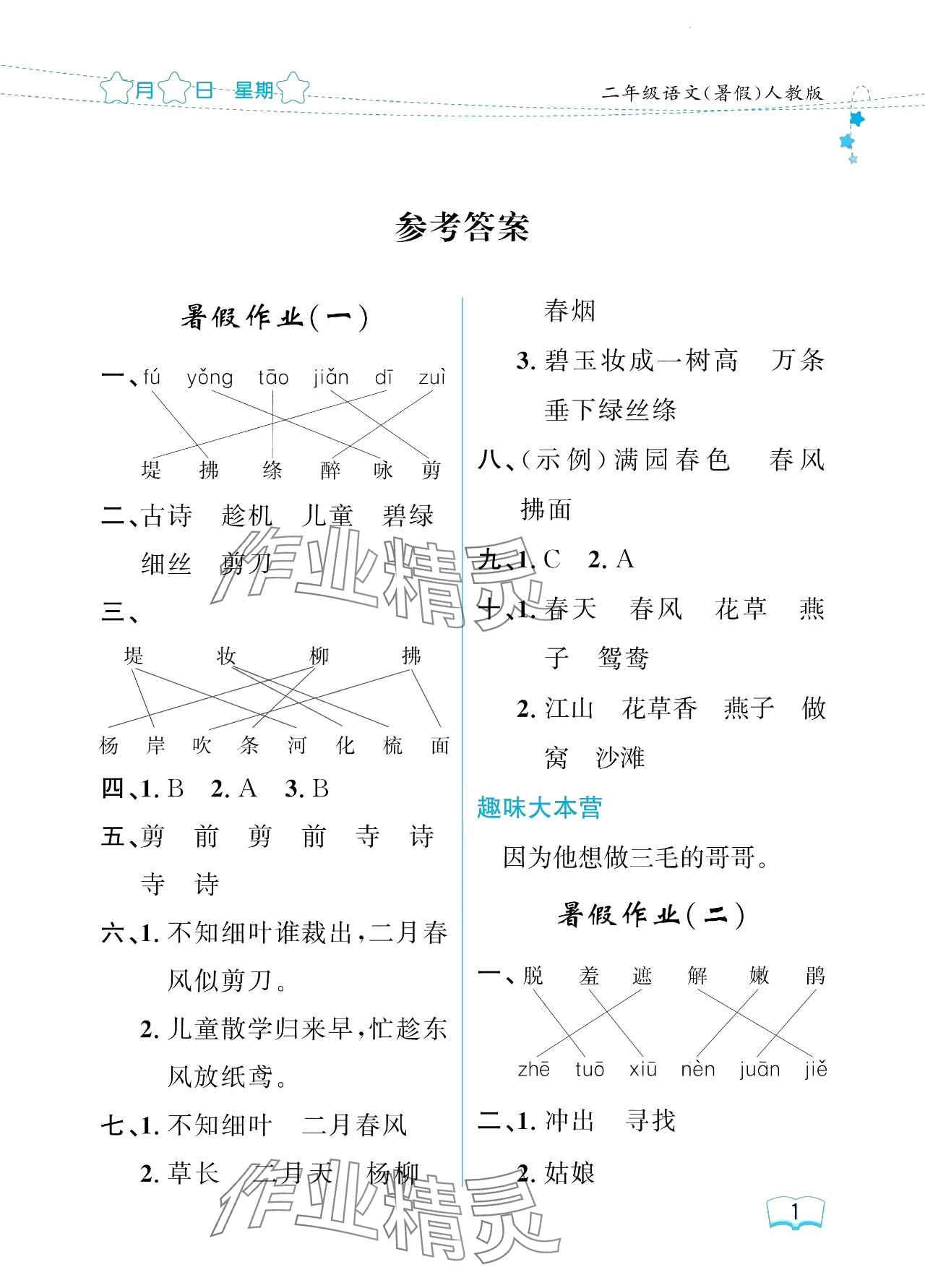 2024年陽(yáng)光假日暑假二年級(jí)語(yǔ)文人教版 參考答案第1頁(yè)