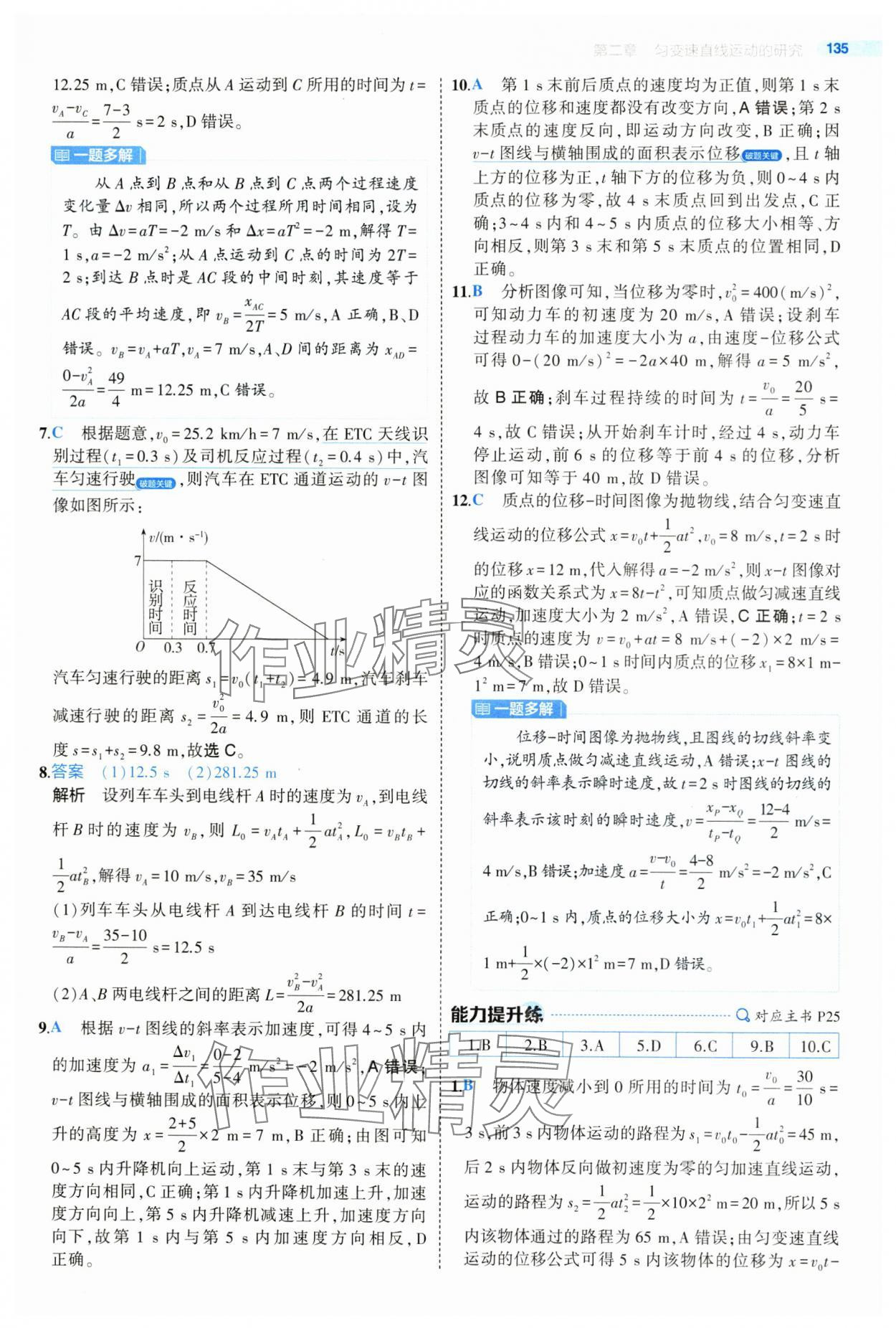 2024年5年高考3年模拟高中物理必修第一册人教版江苏专版 参考答案第15页