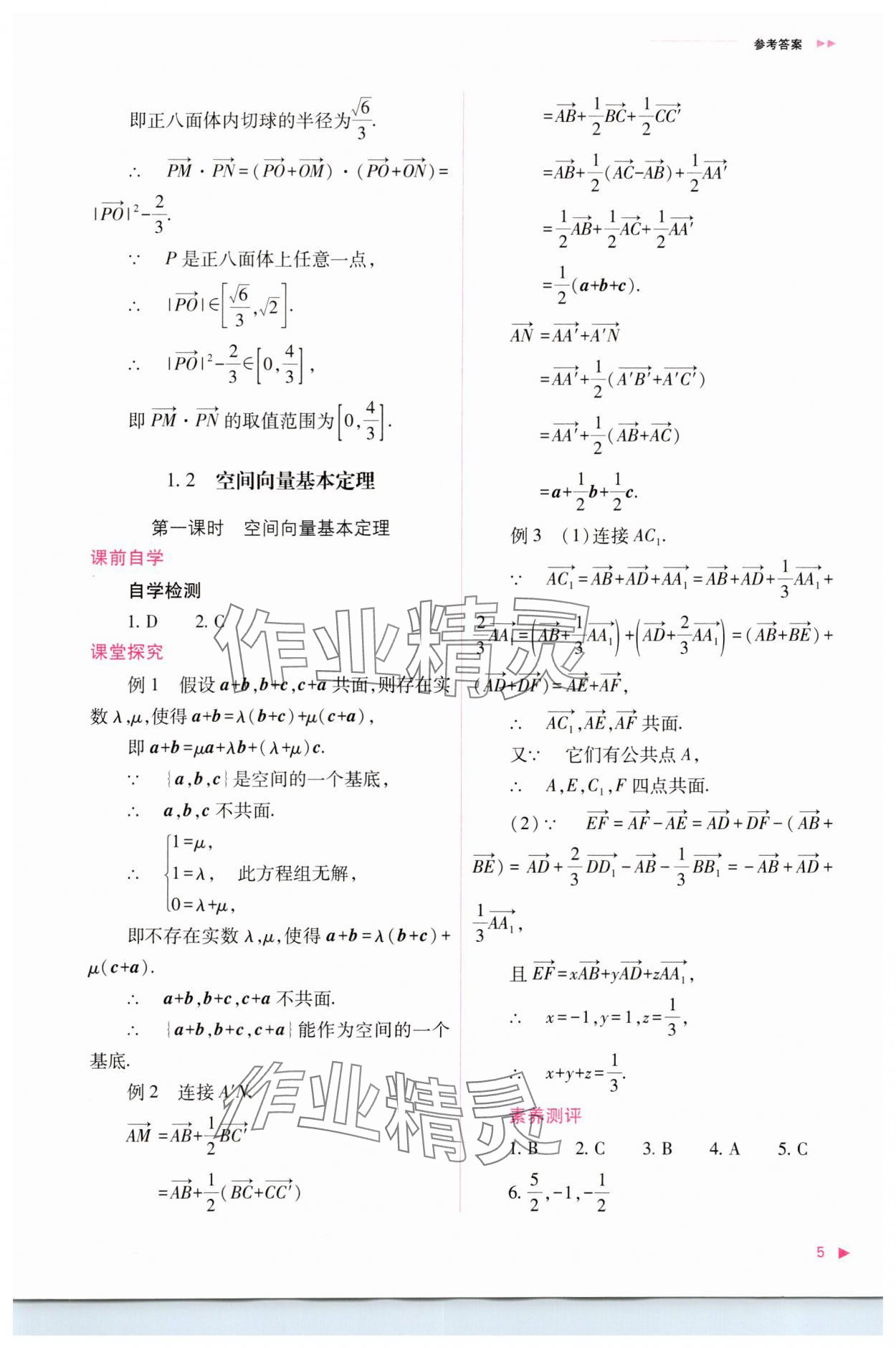 2023年普通高中新課程同步練習(xí)冊(cè)高中數(shù)學(xué)選擇性必修第一冊(cè)人教版 參考答案第5頁