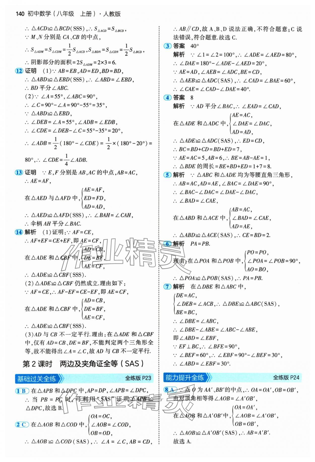 2024年5年中考3年模拟八年级数学上册人教版 参考答案第14页