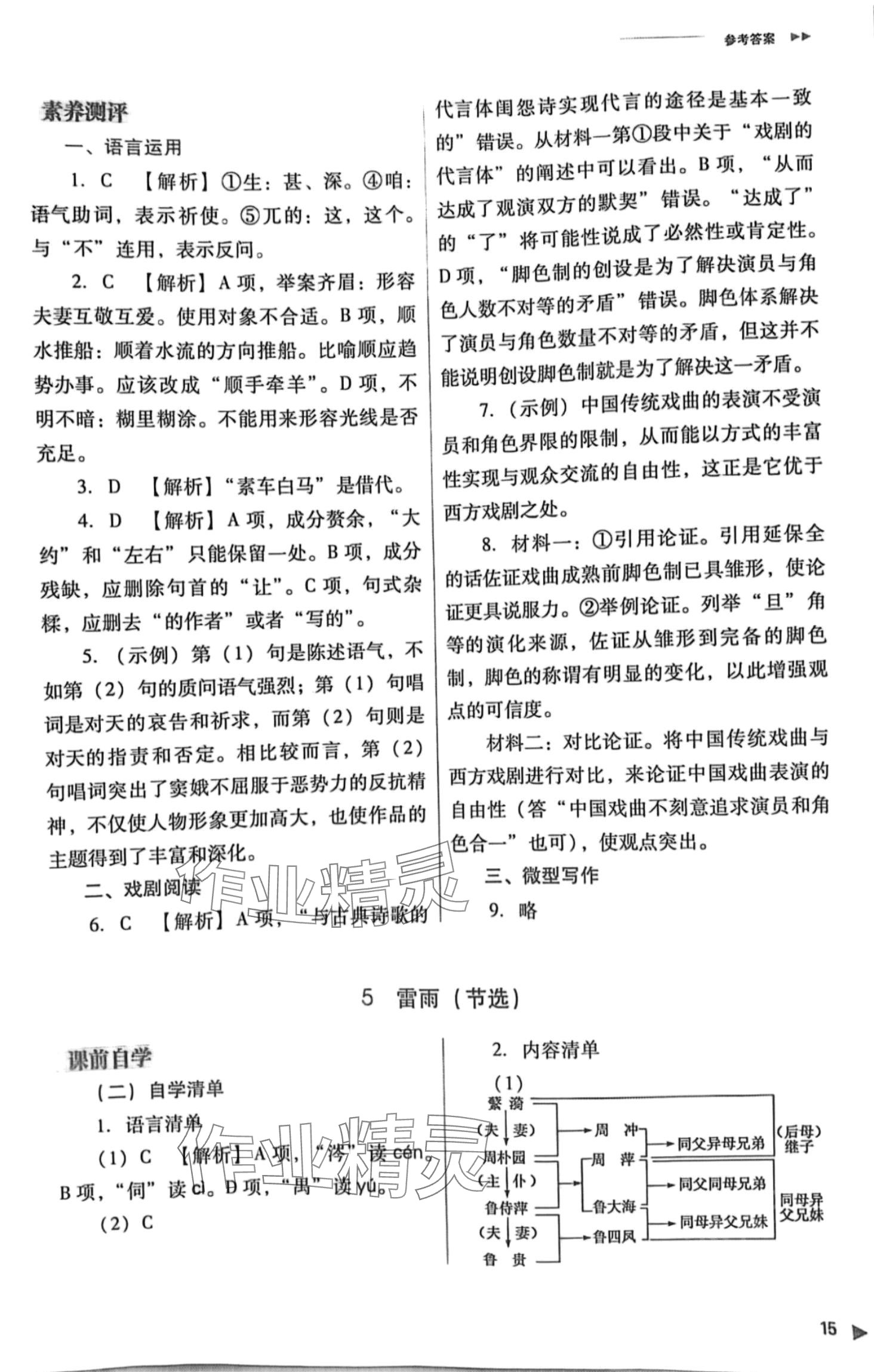 2024年普通高中新课程同步练习册高一语文必修下册人教版 第15页