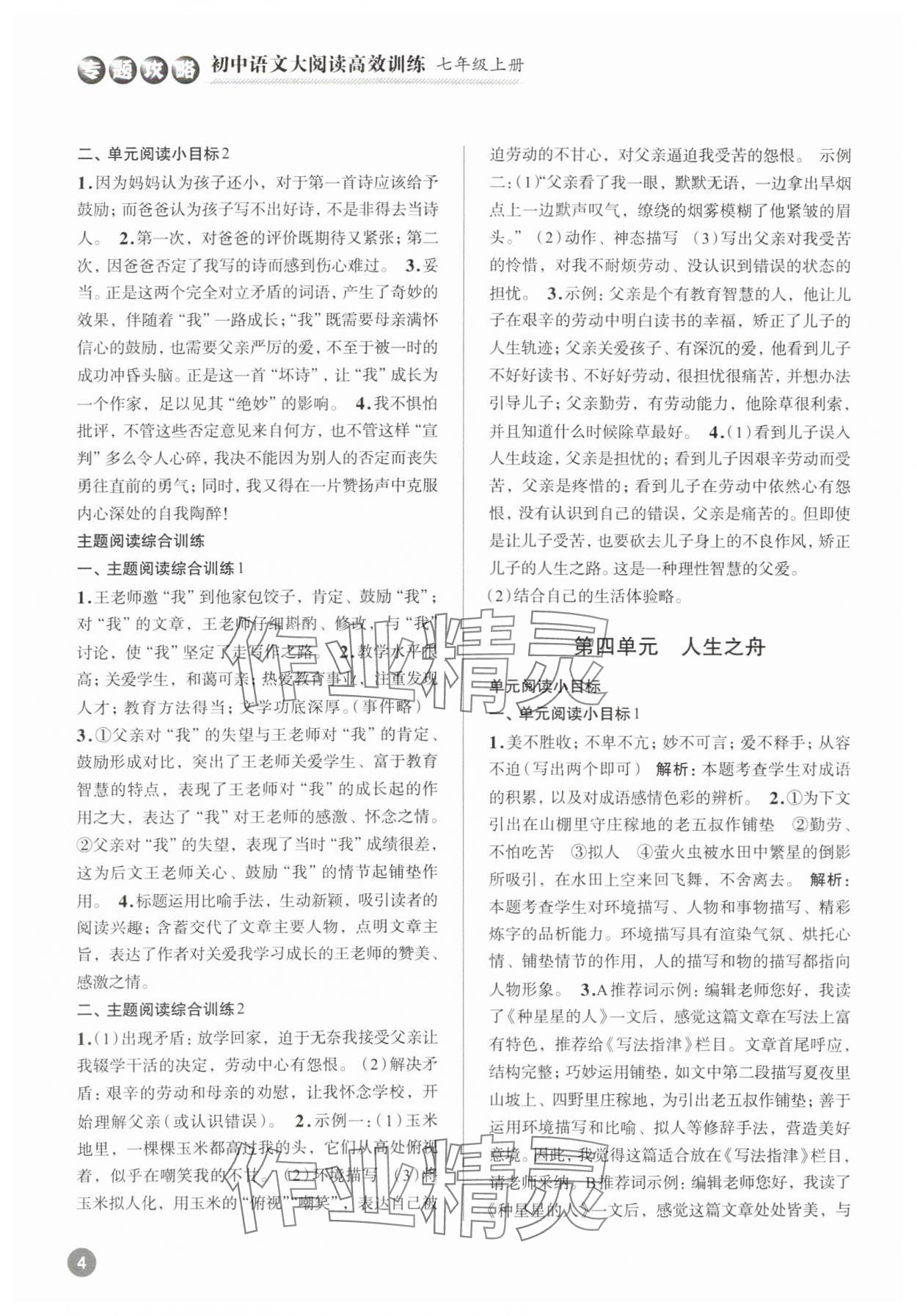 2023年初中语文大阅读高效训练七年级上册人教版浙江专版 参考答案第4页