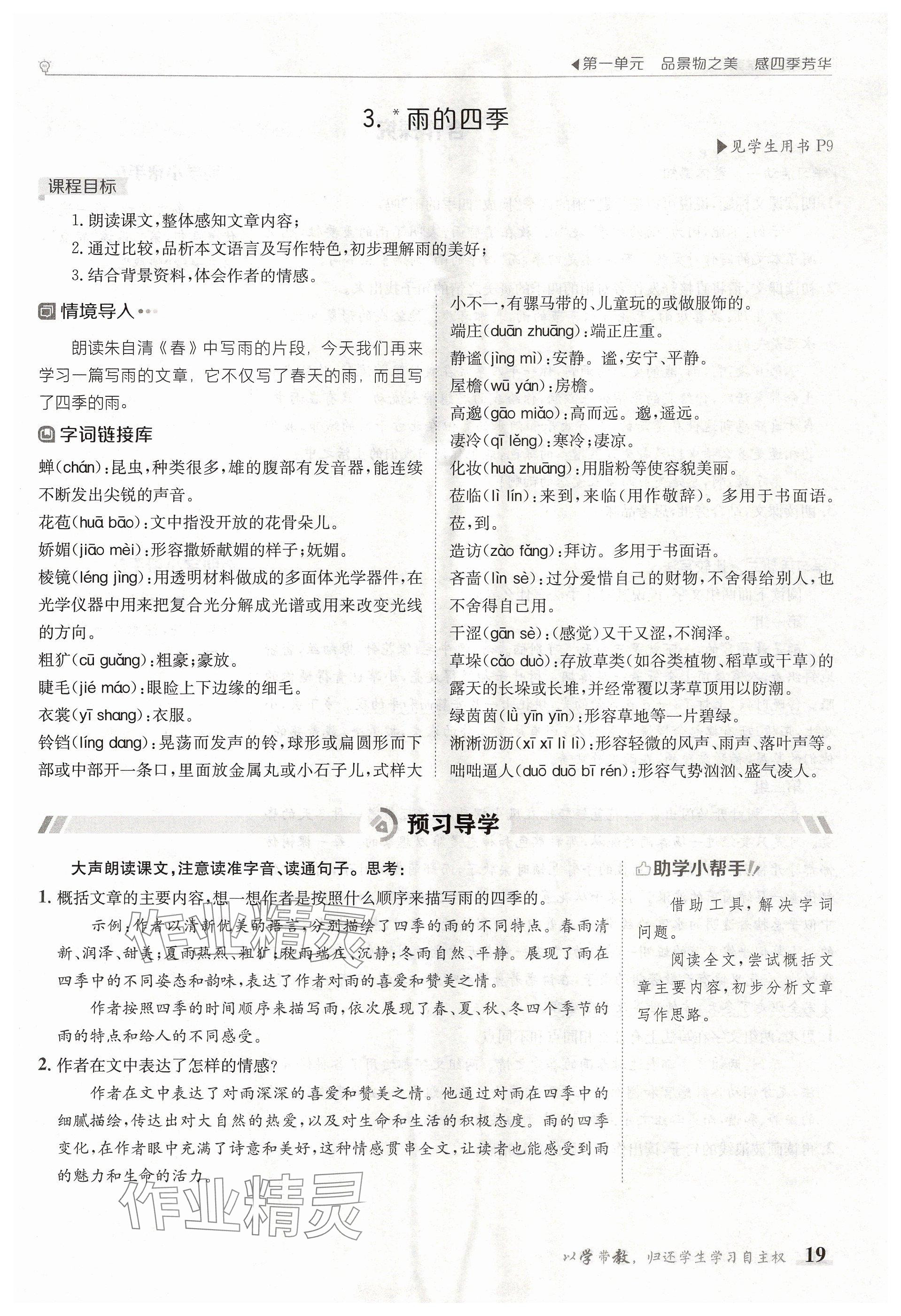 2024年金太陽導學案七年級語文上冊人教版 參考答案第19頁