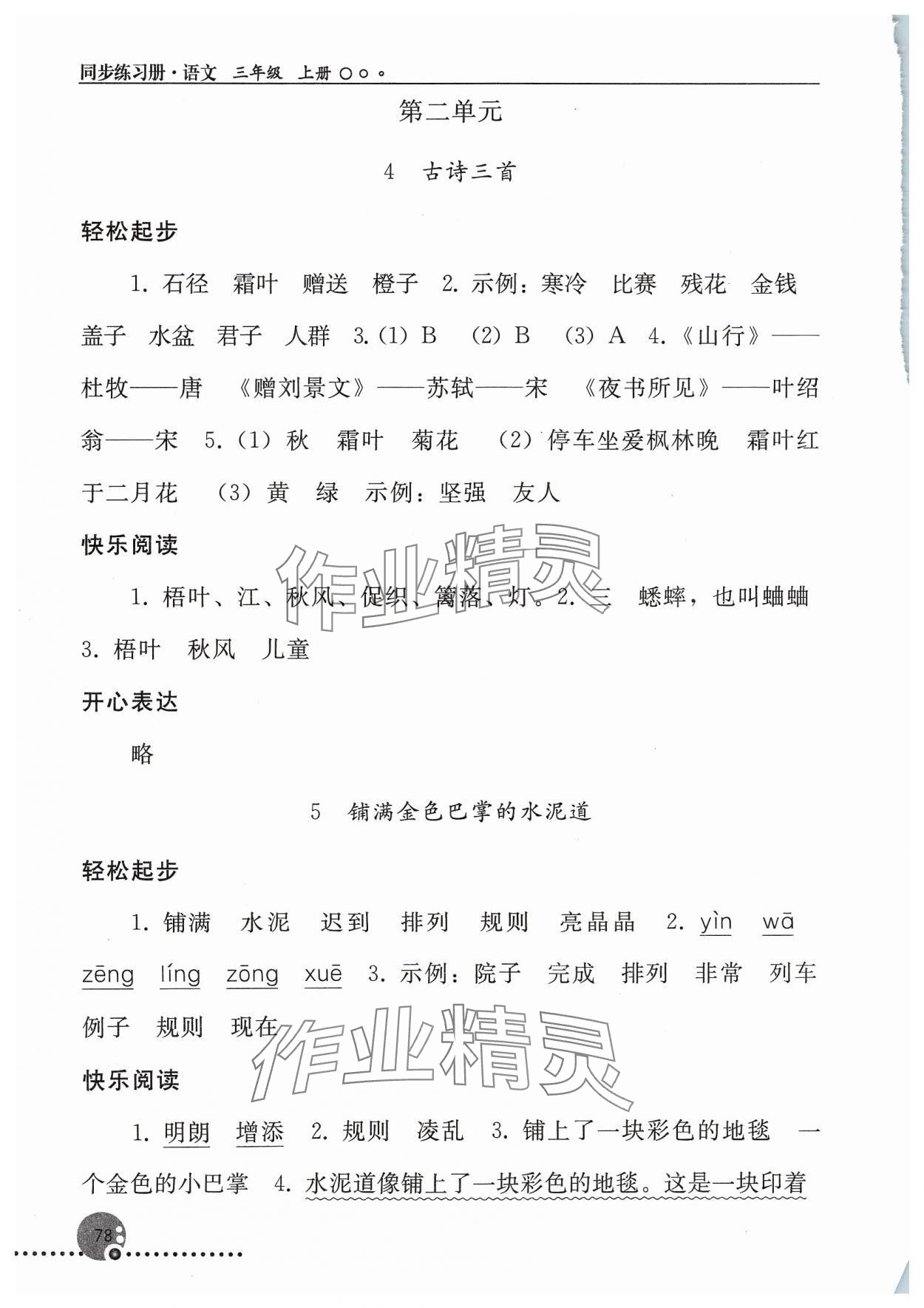 2023年同步练习册三年级语文上册人教版人民教育出版社新疆专版 参考答案第3页