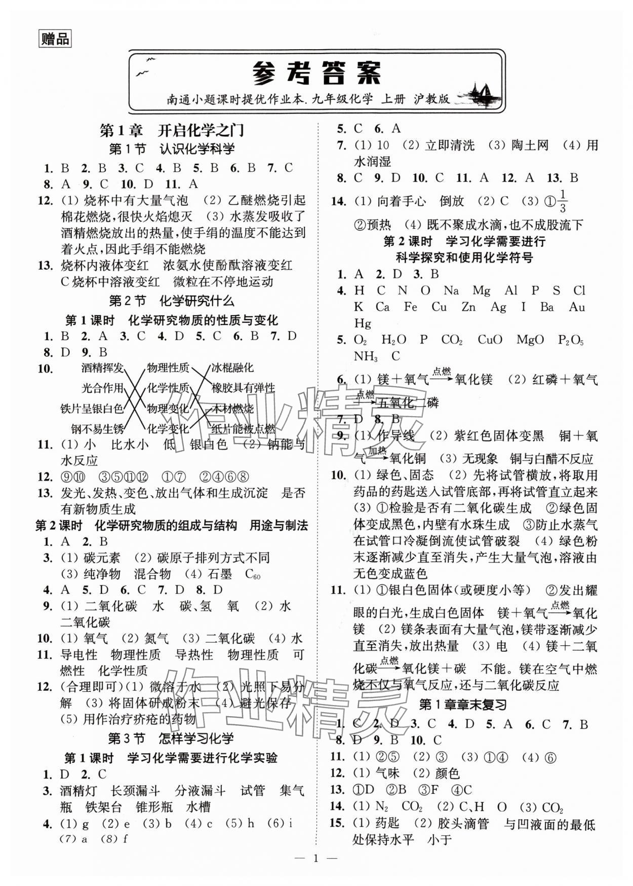 2024年南通小題課時提優(yōu)作業(yè)本九年級化學(xué)上冊滬教版 第1頁