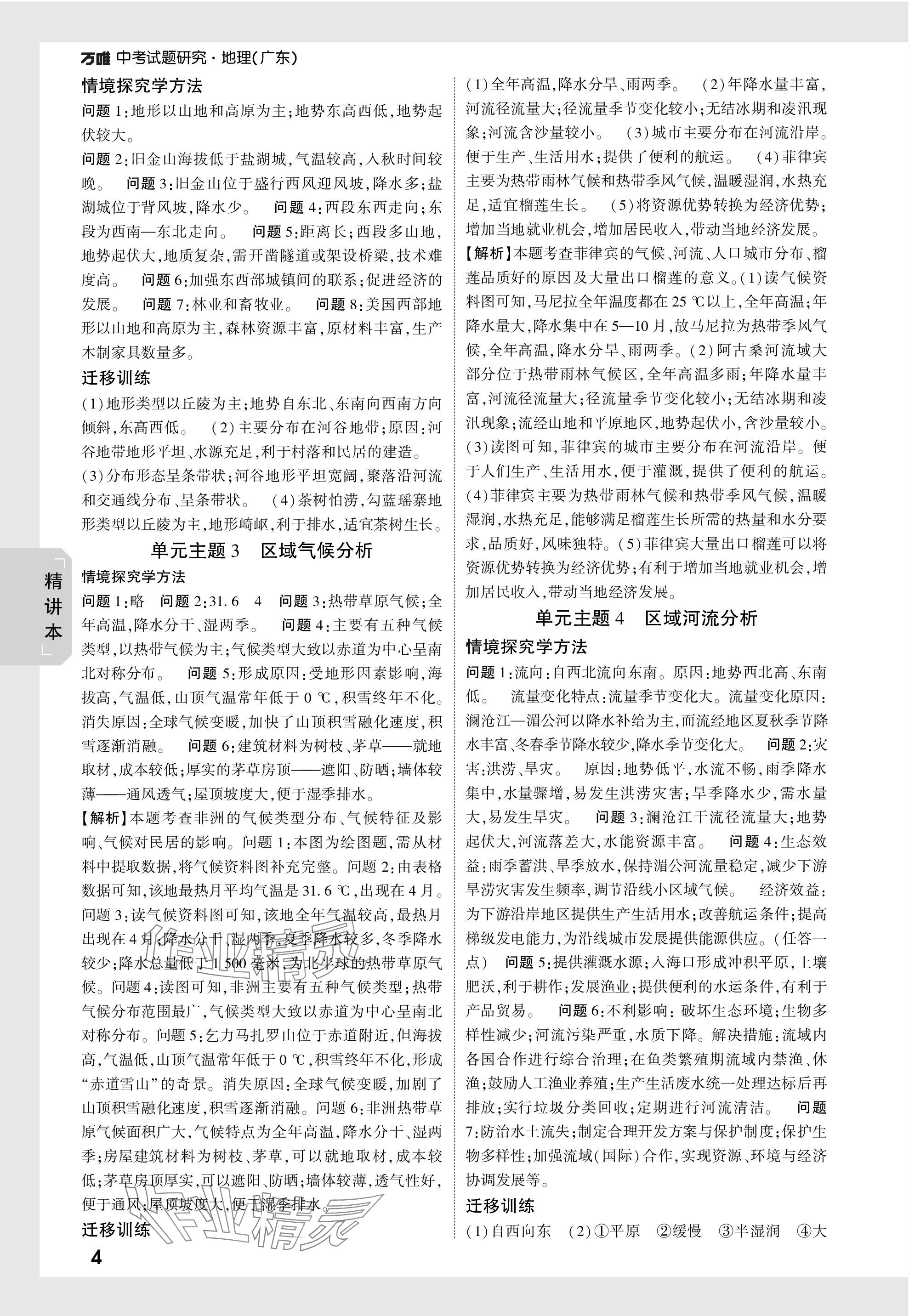 2024年万唯中考试题研究地理广东专版 第4页
