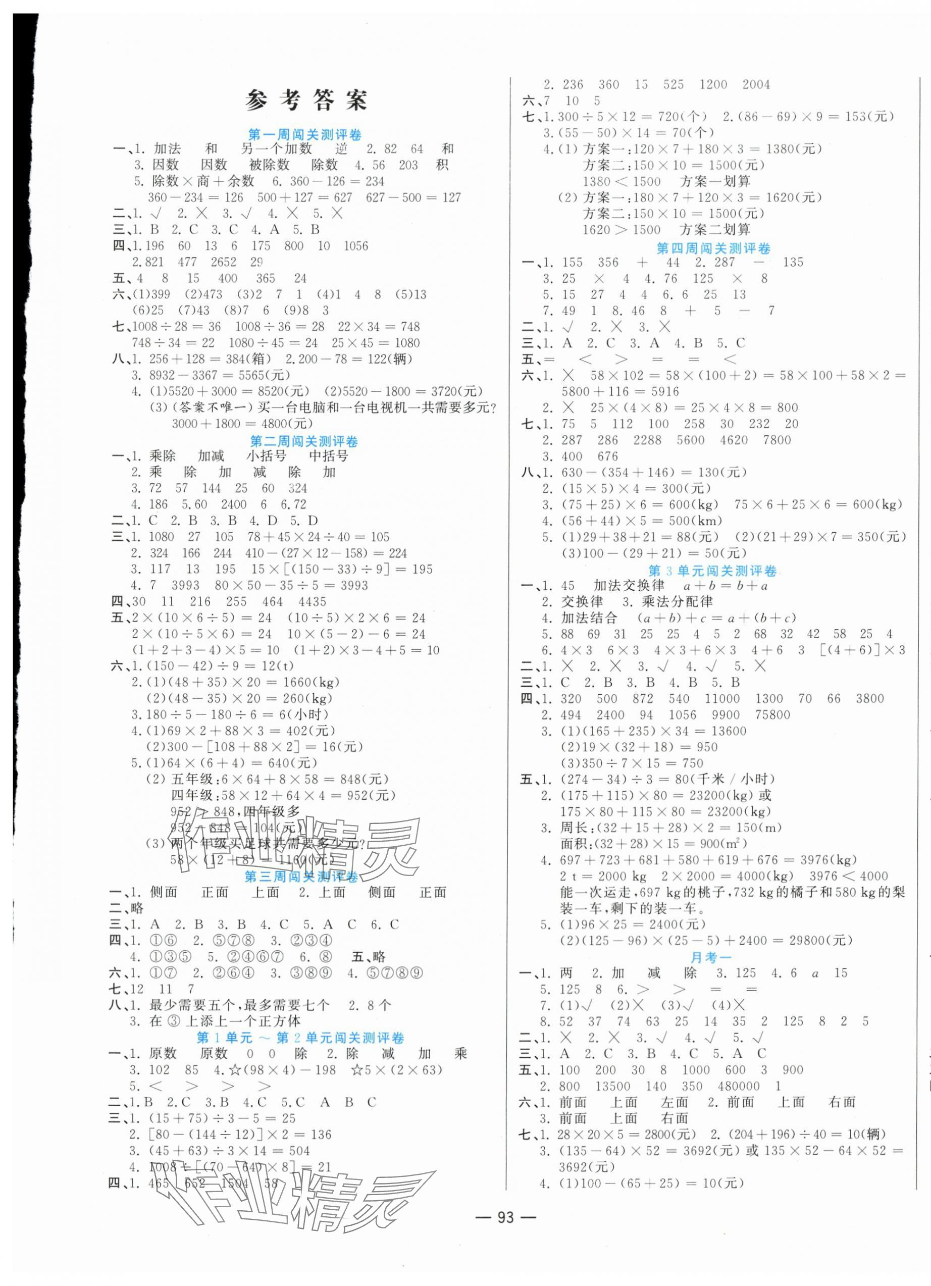 2024年品優(yōu)練考卷四年級數(shù)學(xué)下冊人教版 第1頁