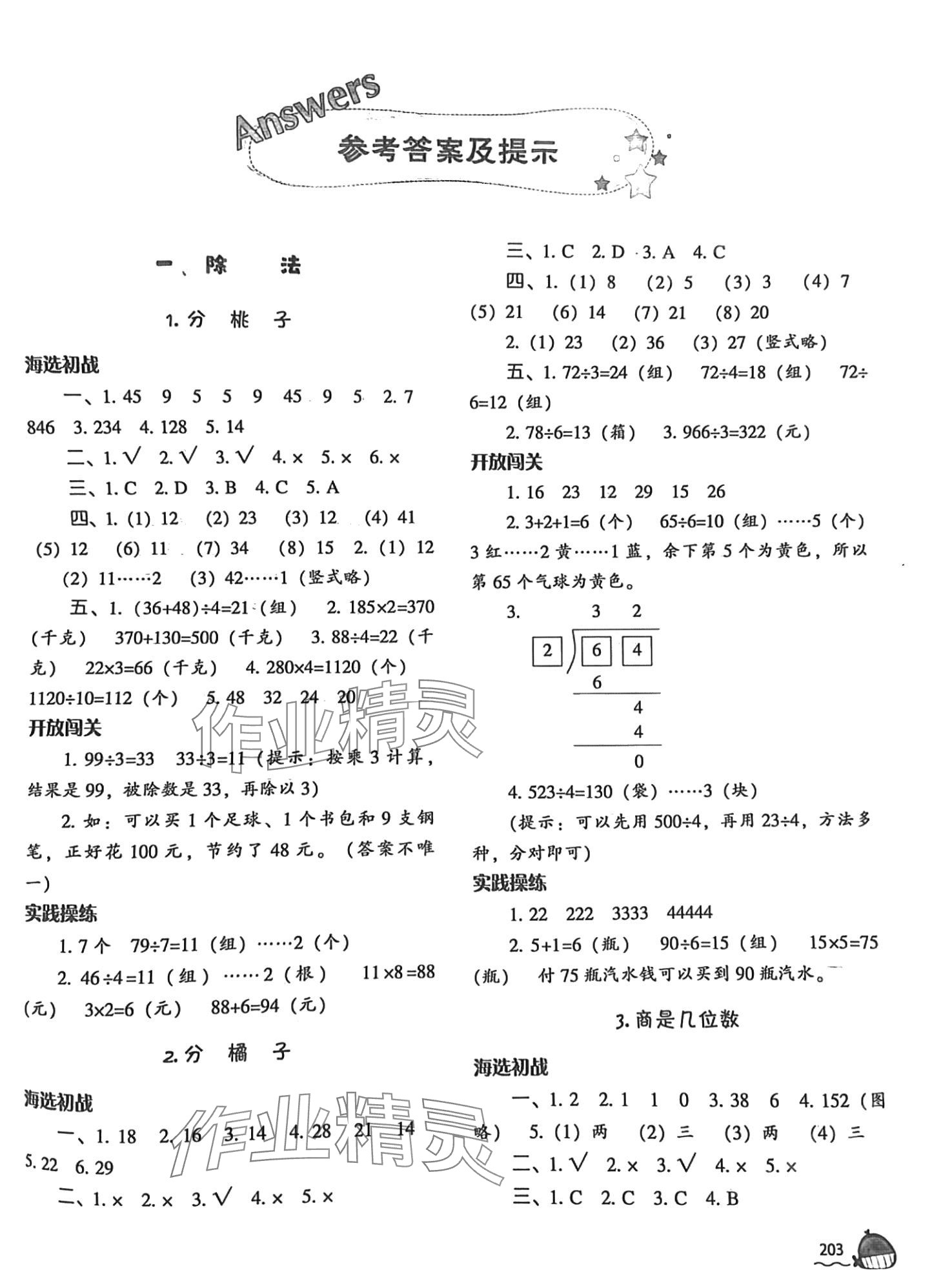 2024年尖子生题库三年级数学下册北师大版 第1页