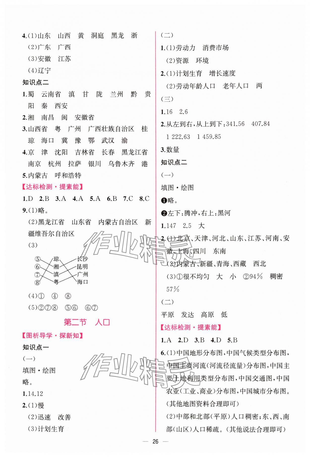 2024年同步導(dǎo)學(xué)案課時(shí)練八年級(jí)地理上冊(cè)人教版 第2頁(yè)