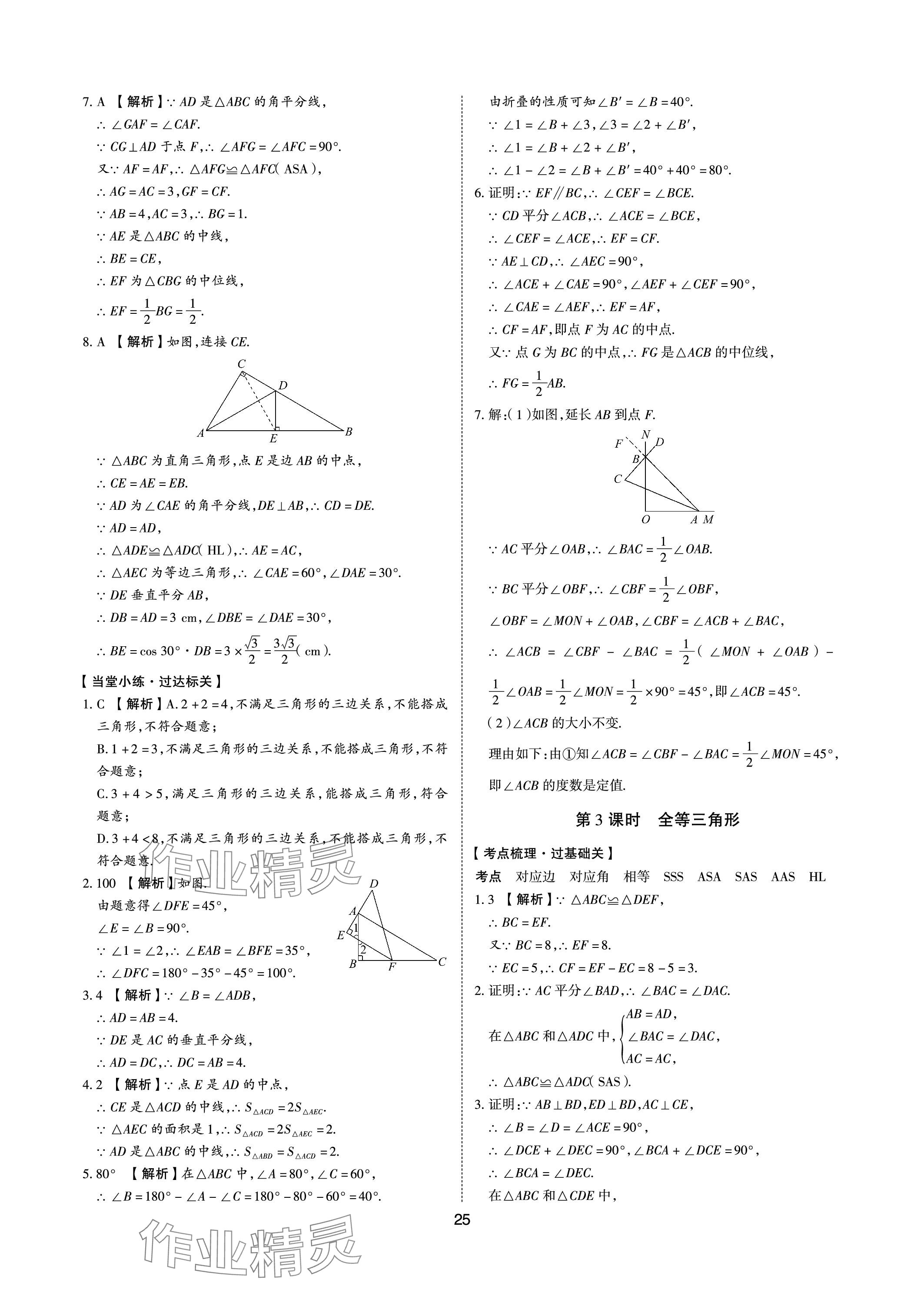 2024年中考狀元數(shù)學(xué)山東專版 參考答案第24頁(yè)