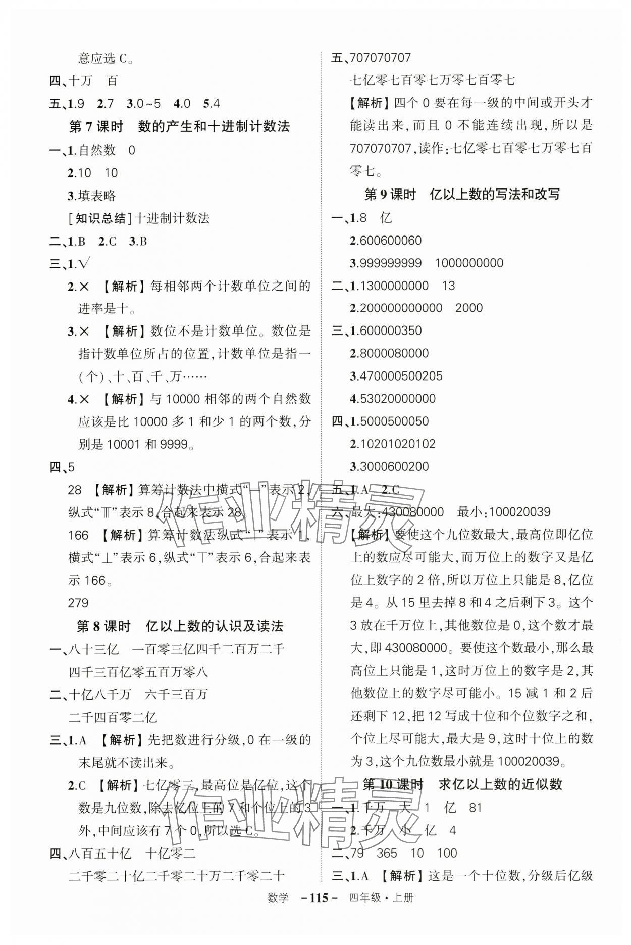 2024年状元成才路创优作业100分四年级数学上册人教版湖北专版 参考答案第3页