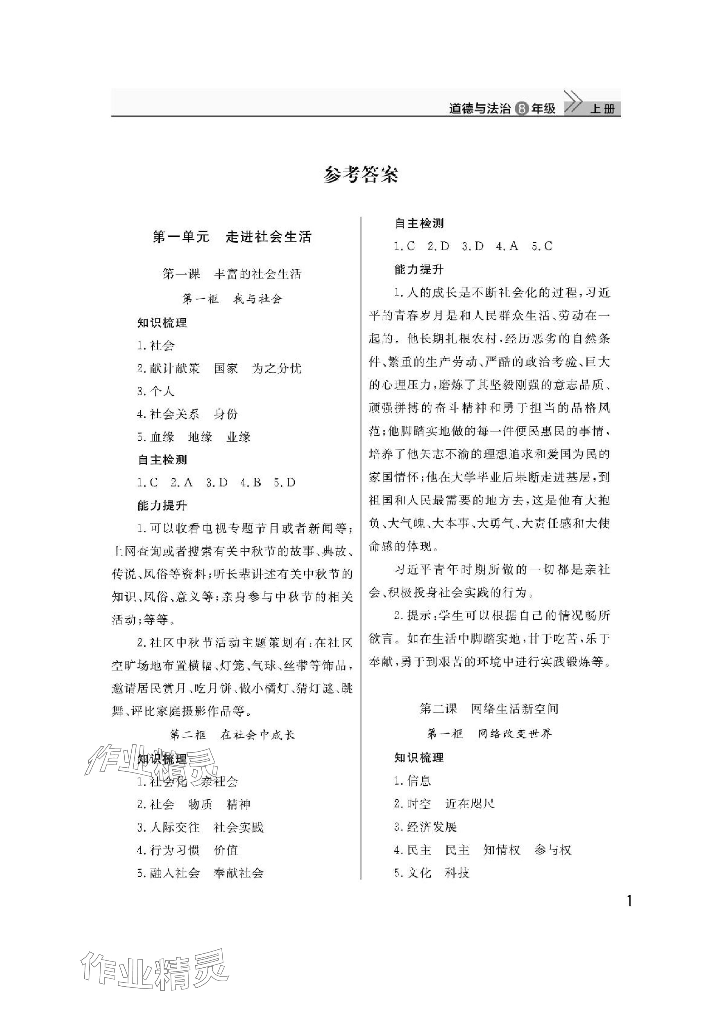 2024年課堂作業(yè)武漢出版社八年級道德與法治上冊人教版 參考答案第1頁