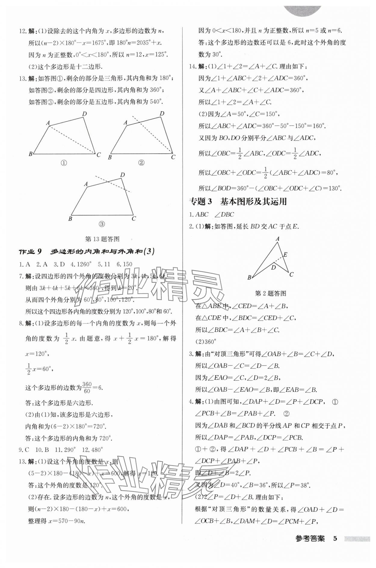 2024年啟東中學(xué)作業(yè)本七年級數(shù)學(xué)下冊蘇科版徐州專版 參考答案第5頁