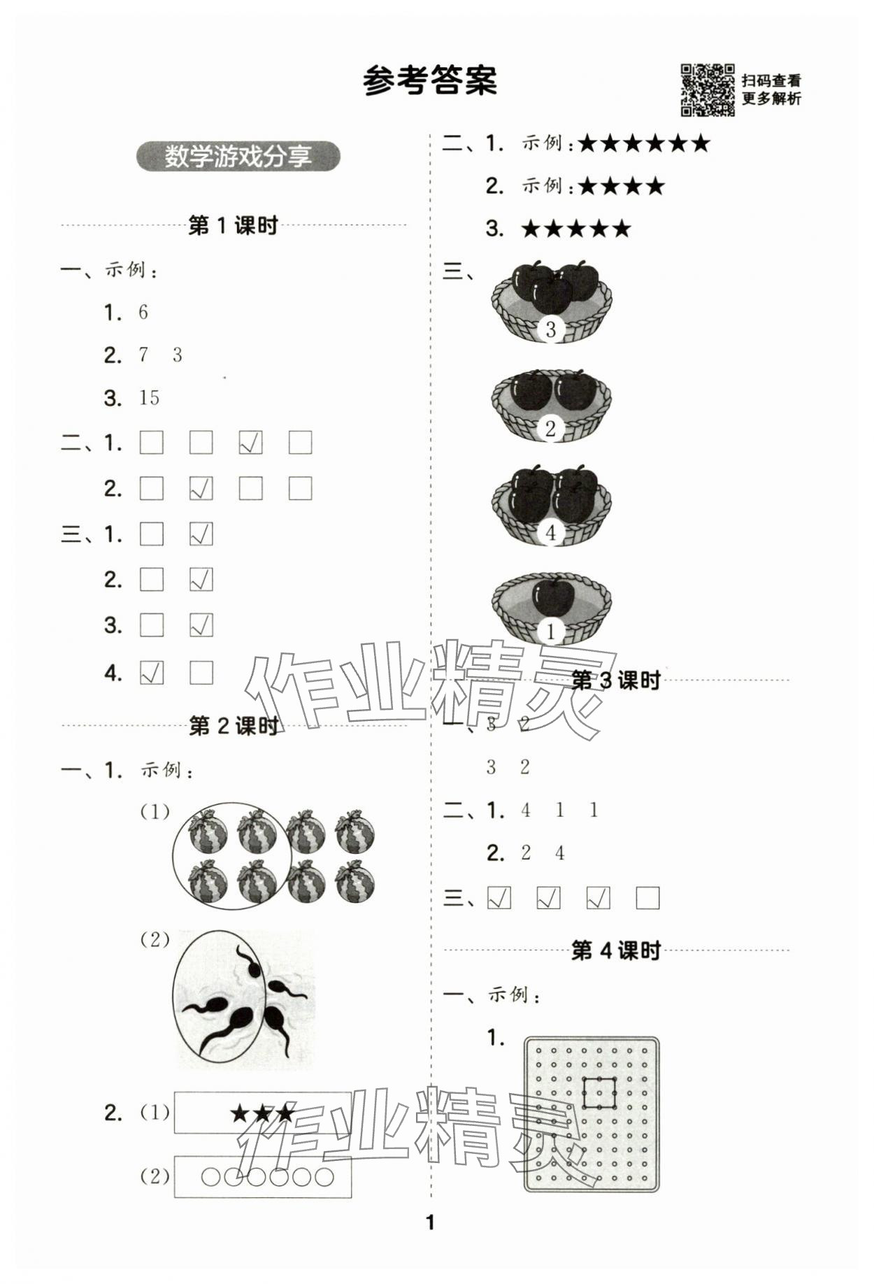 2024年一起計算山東畫報出版社一年級數(shù)學(xué)上冊蘇教版江蘇專版 第1頁