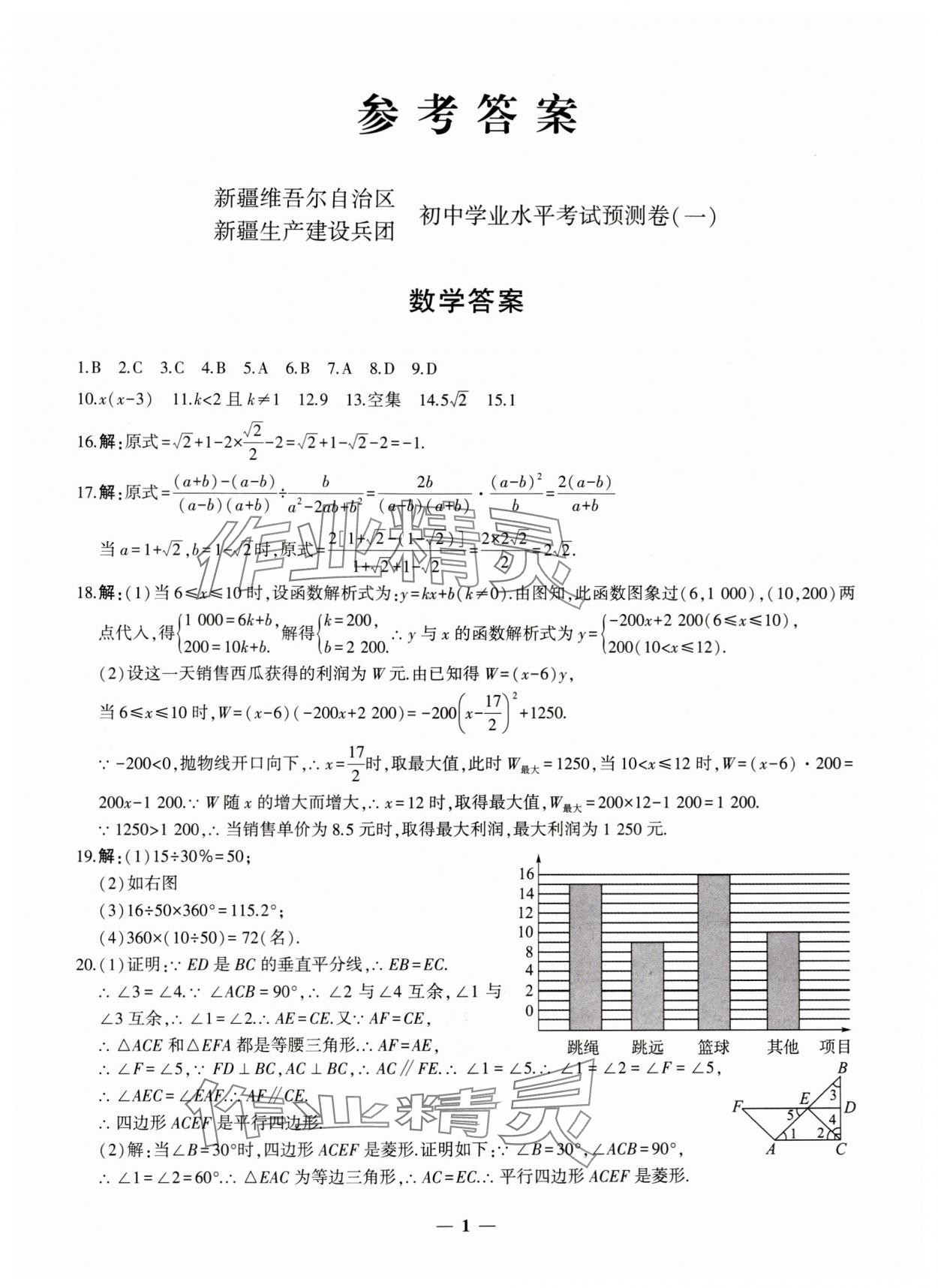 2024年中考五考合一预测卷数学新疆专版 第1页