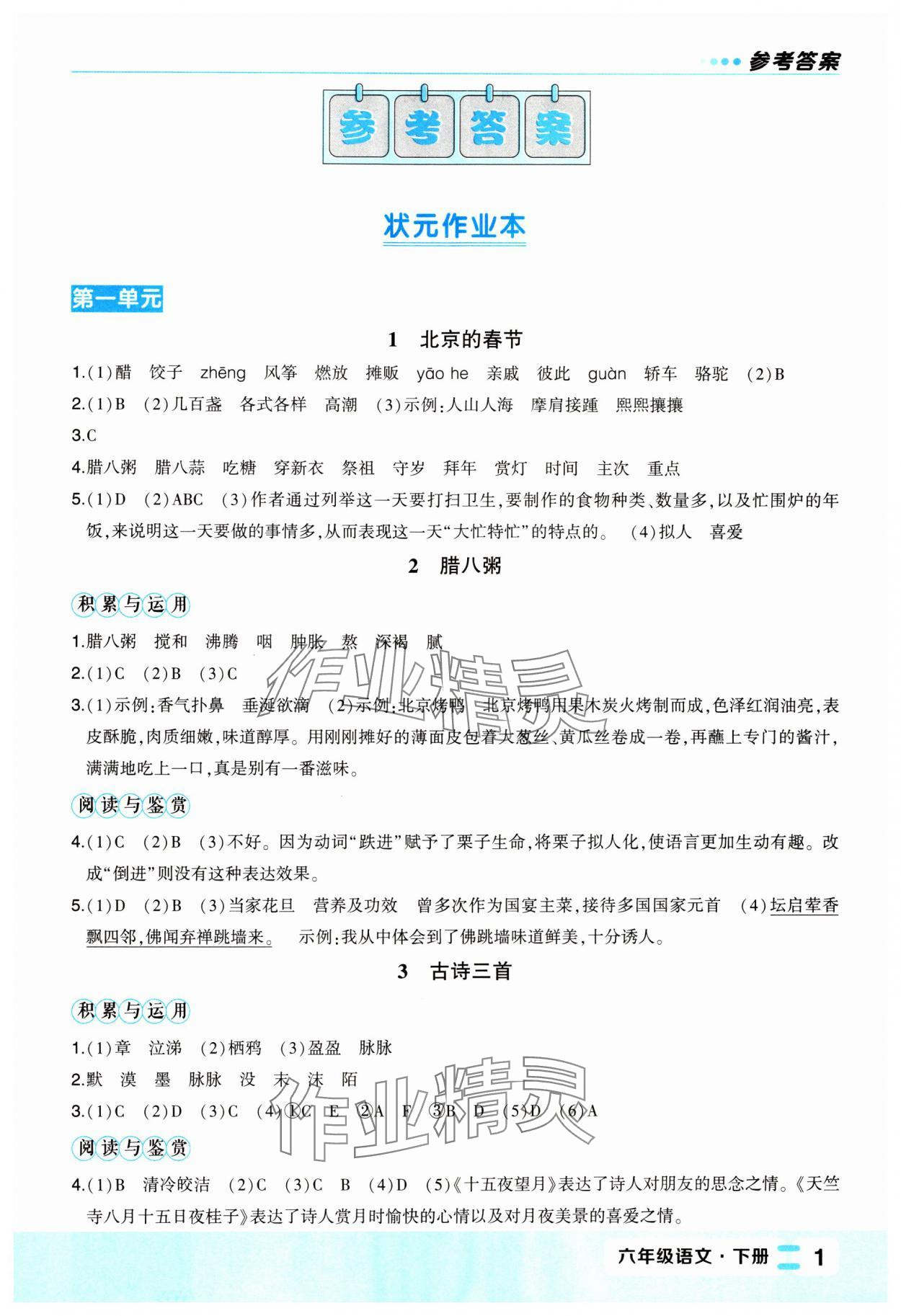 2024年黃岡狀元成才路狀元作業(yè)本六年級語文下冊人教版福建專版 參考答案第1頁