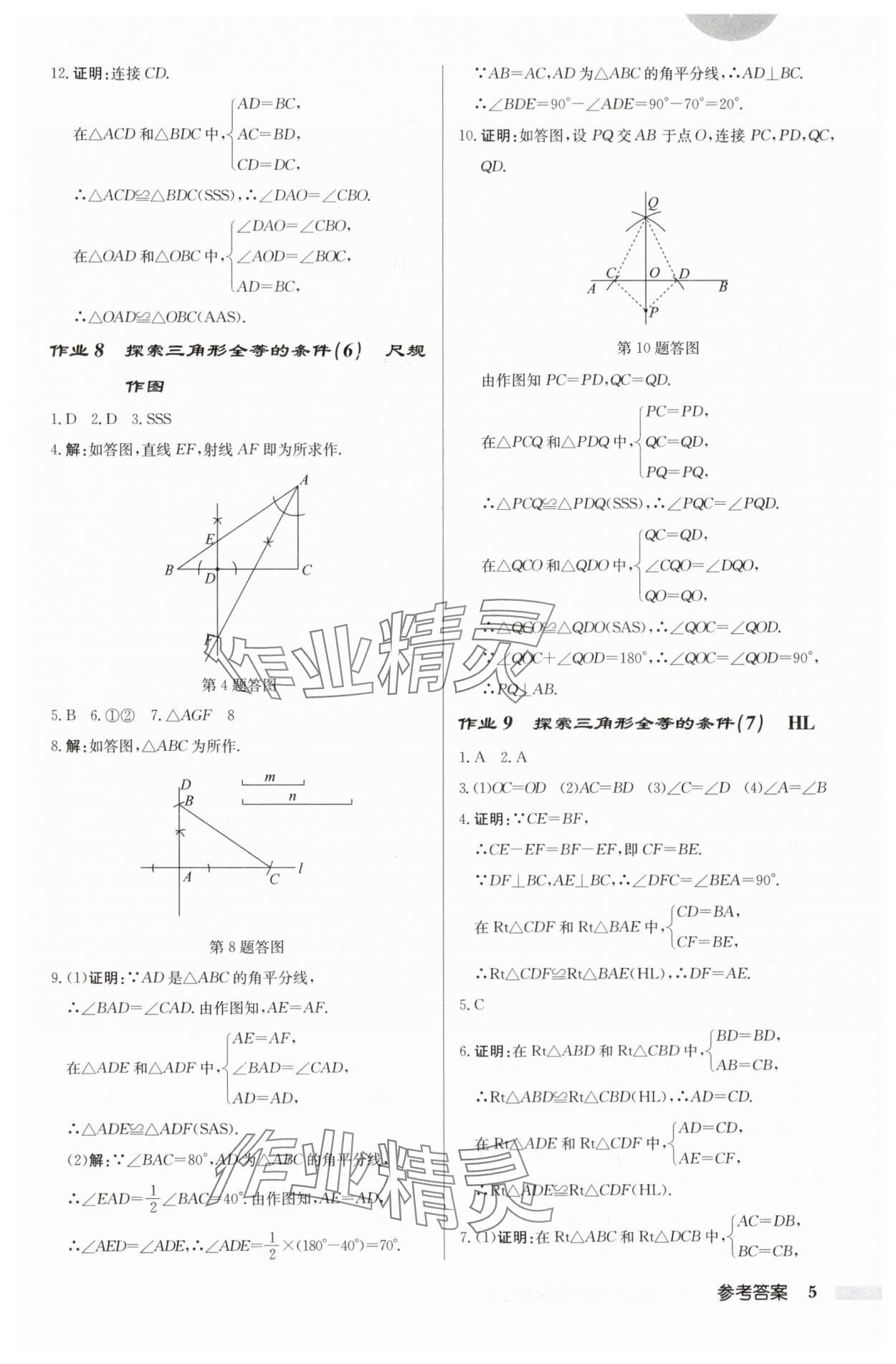 2024年啟東中學(xué)作業(yè)本八年級(jí)數(shù)學(xué)上冊(cè)蘇科版徐州專版 參考答案第5頁(yè)