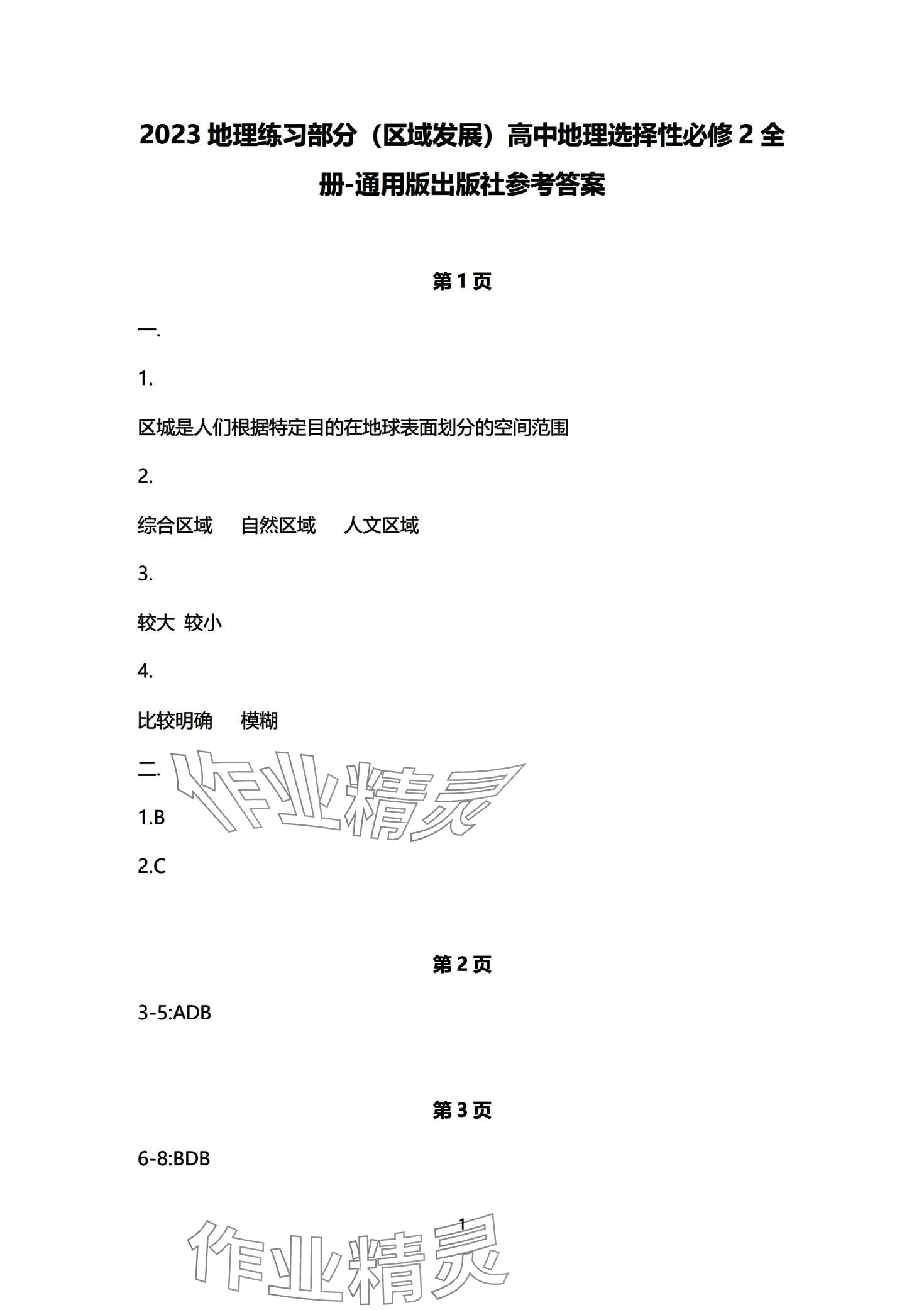 2024年练习部分高中地理选择性必修2沪教版 第1页