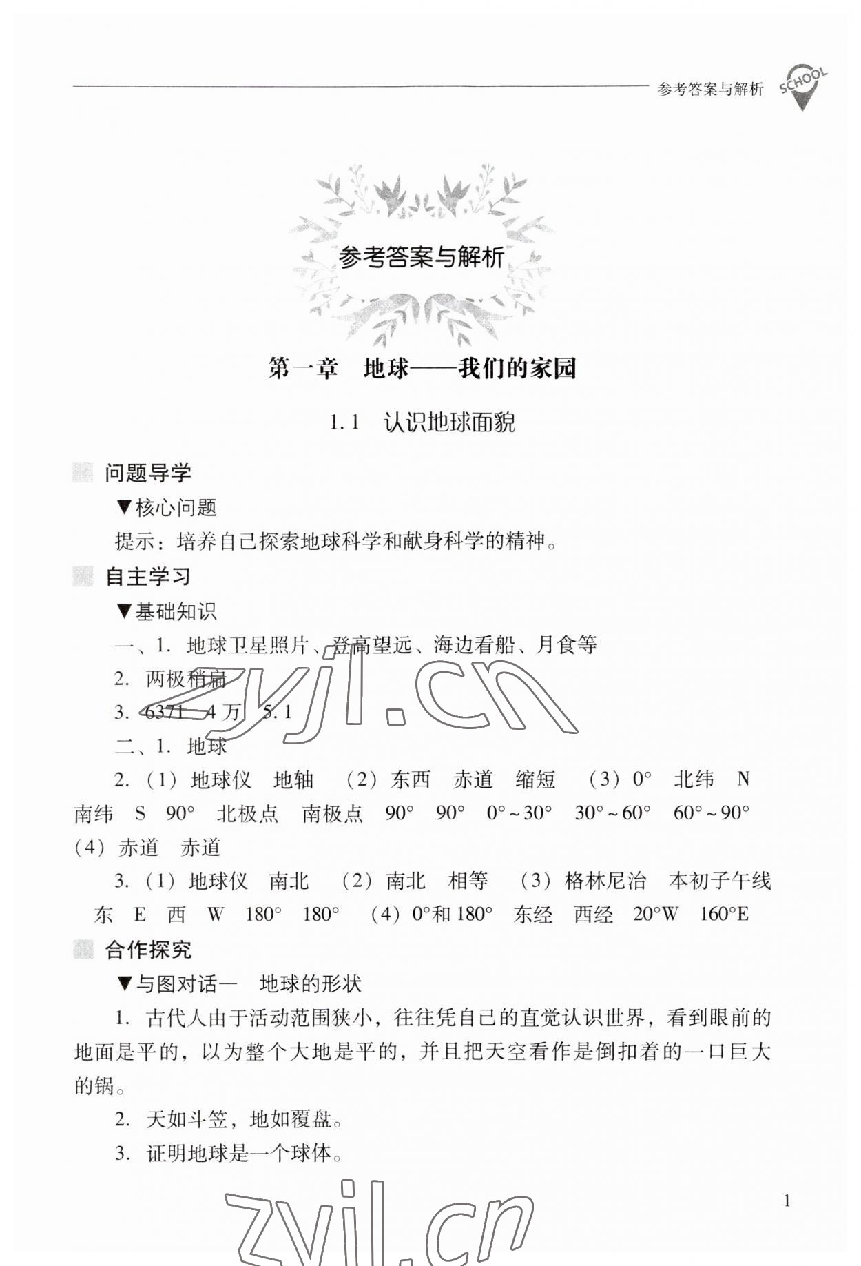 2023年新课程问题解决导学方案七年级地理上册晋教版 参考答案第1页