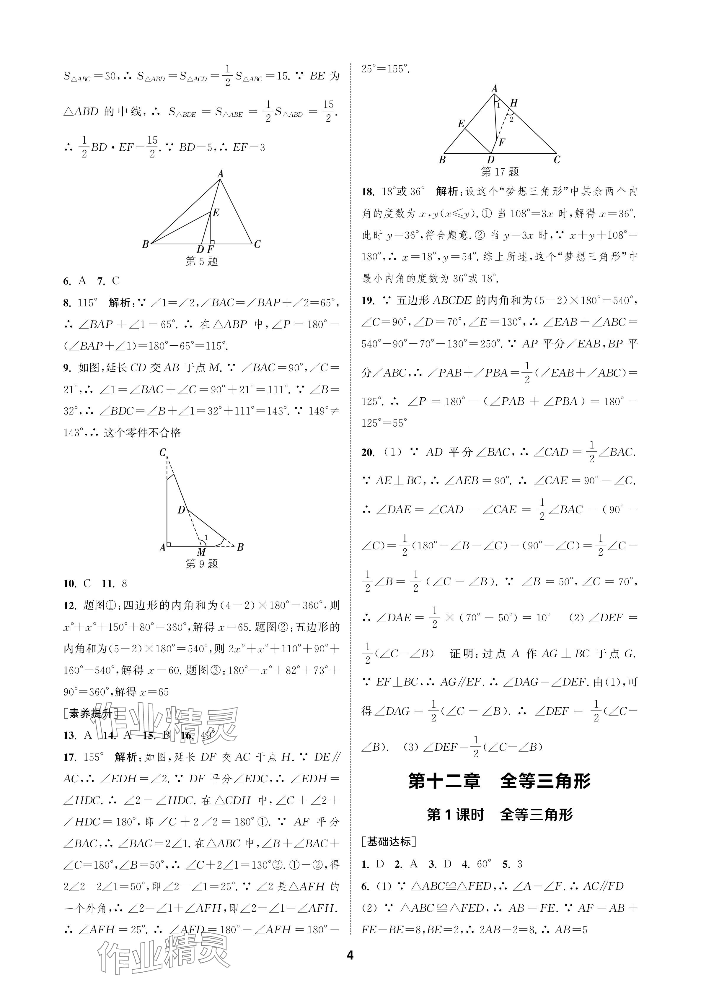 2024年金鑰匙課時學案作業(yè)本八年級數(shù)學上冊人教版 參考答案第4頁