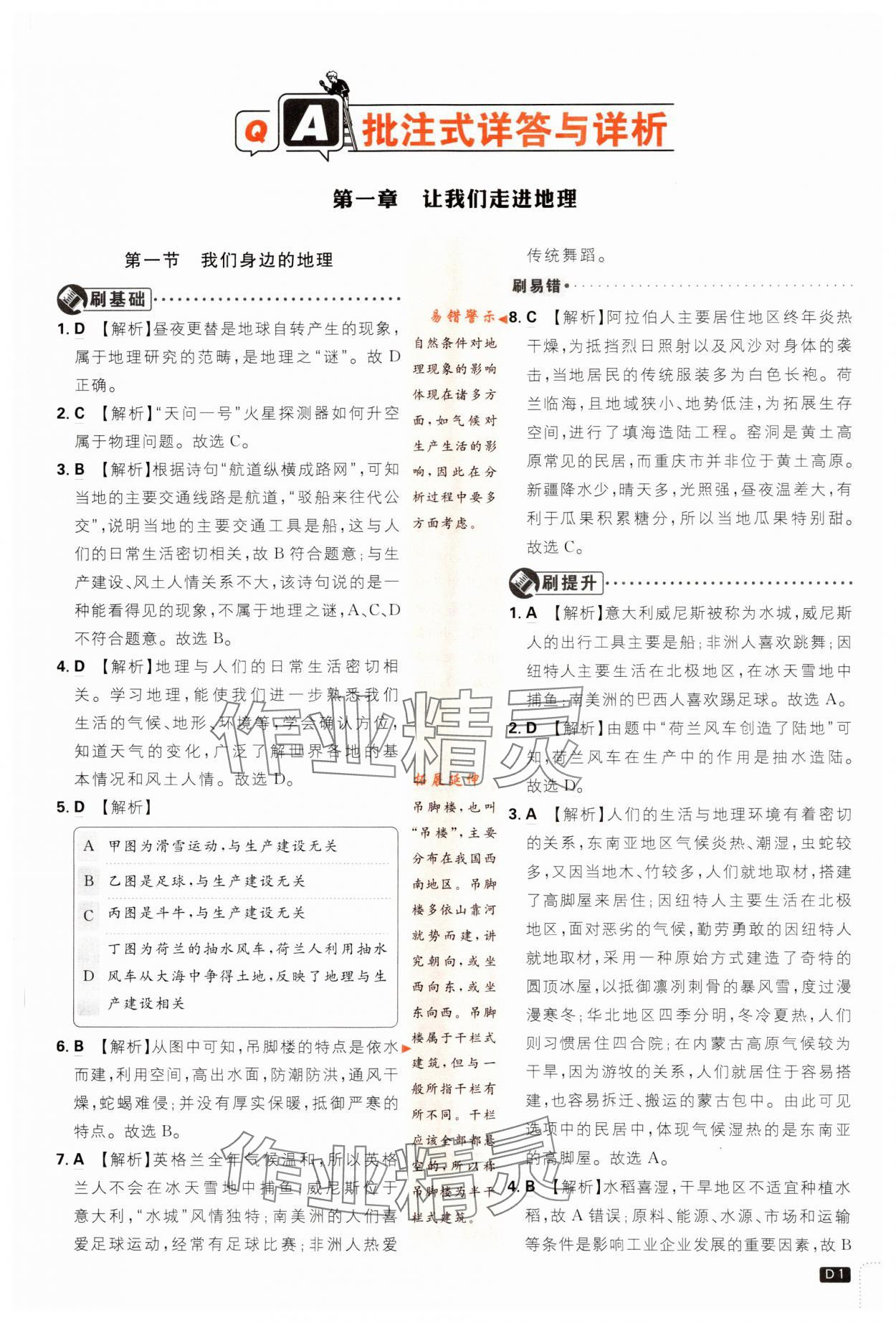 2023年初中必刷題七年級(jí)地理上冊(cè)湘教版 參考答案第1頁(yè)