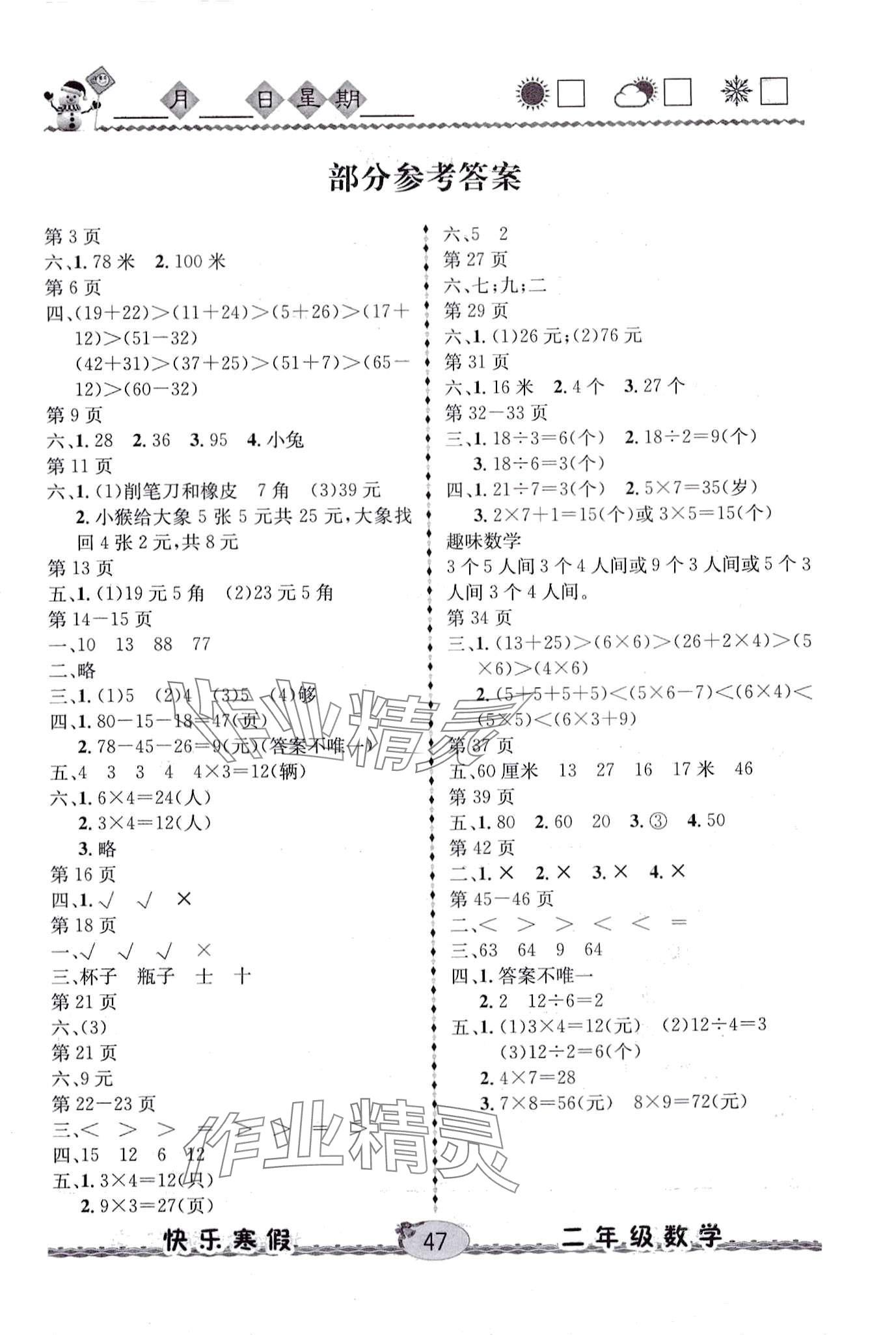 2024年優(yōu)等生快樂(lè)暑假云南人民出版社二年級(jí)數(shù)學(xué)北師大版 第1頁(yè)