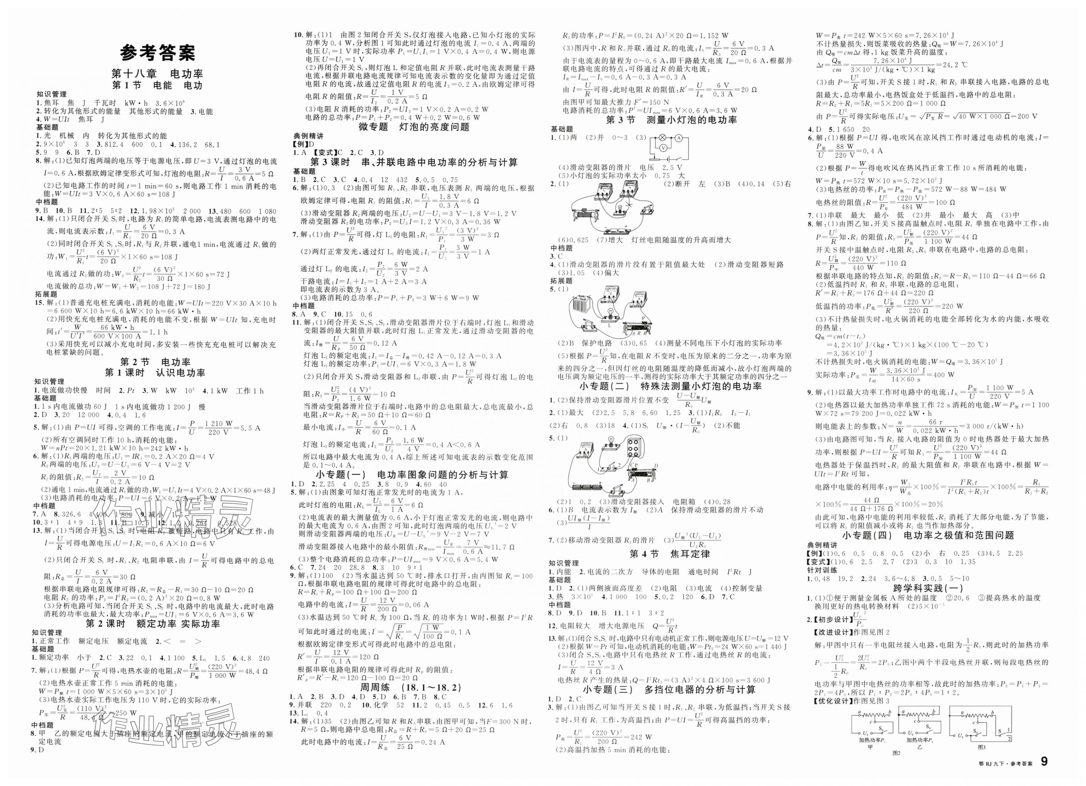 2025年名校課堂九年級物理下冊人教版湖北專版 第1頁