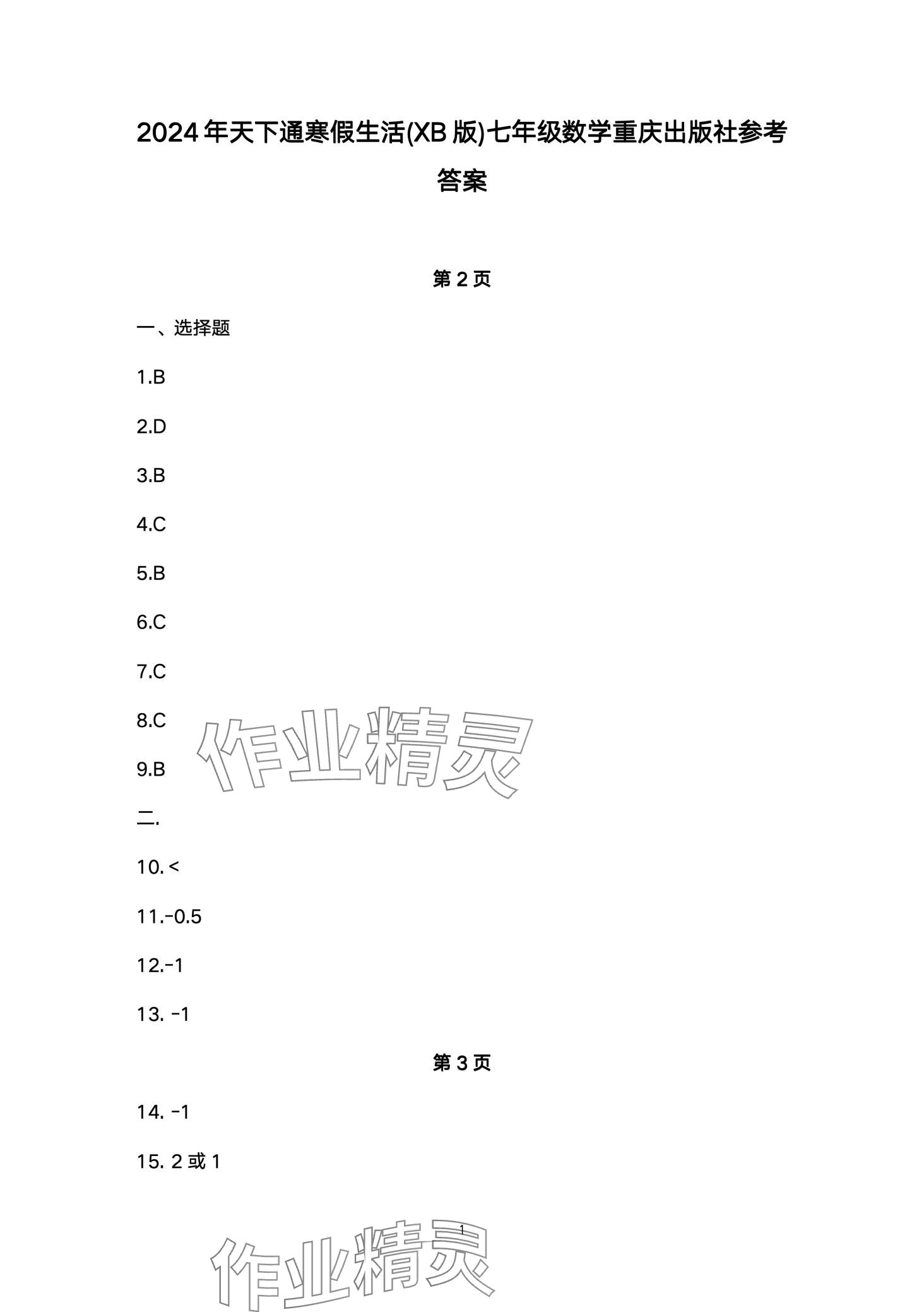 2024年寒假生活重庆出版社七年级数学 第1页