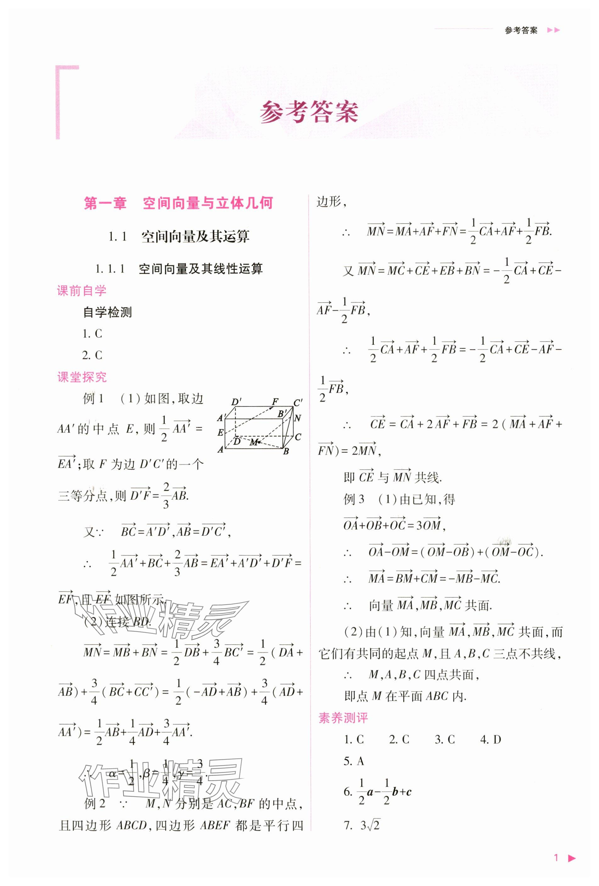 2024年普通高中新課程同步練習(xí)冊(cè)高中數(shù)學(xué)選擇性必修第一冊(cè)人教版 參考答案第1頁