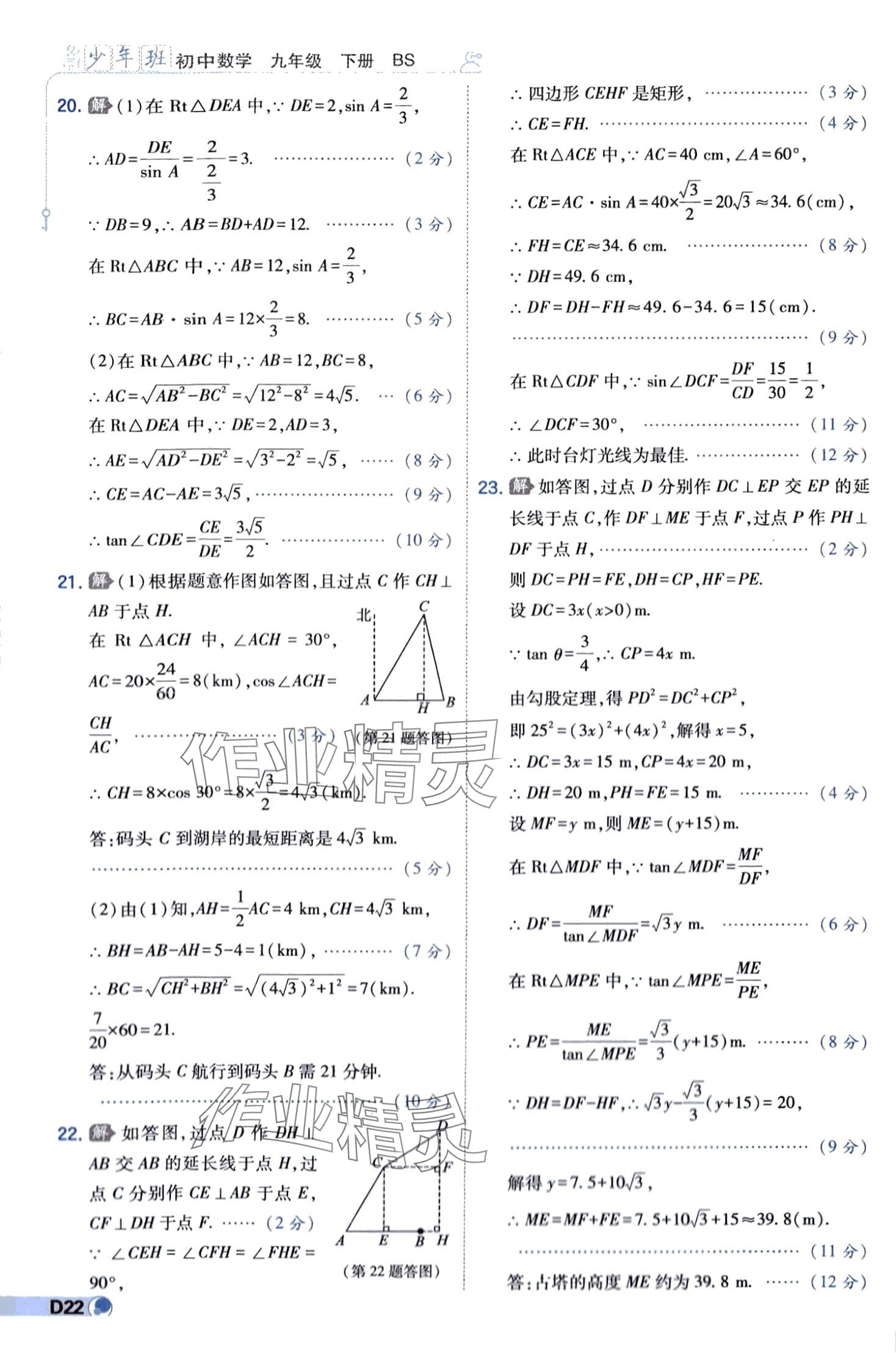 2024年少年班九年级数学下册北师大版 第22页