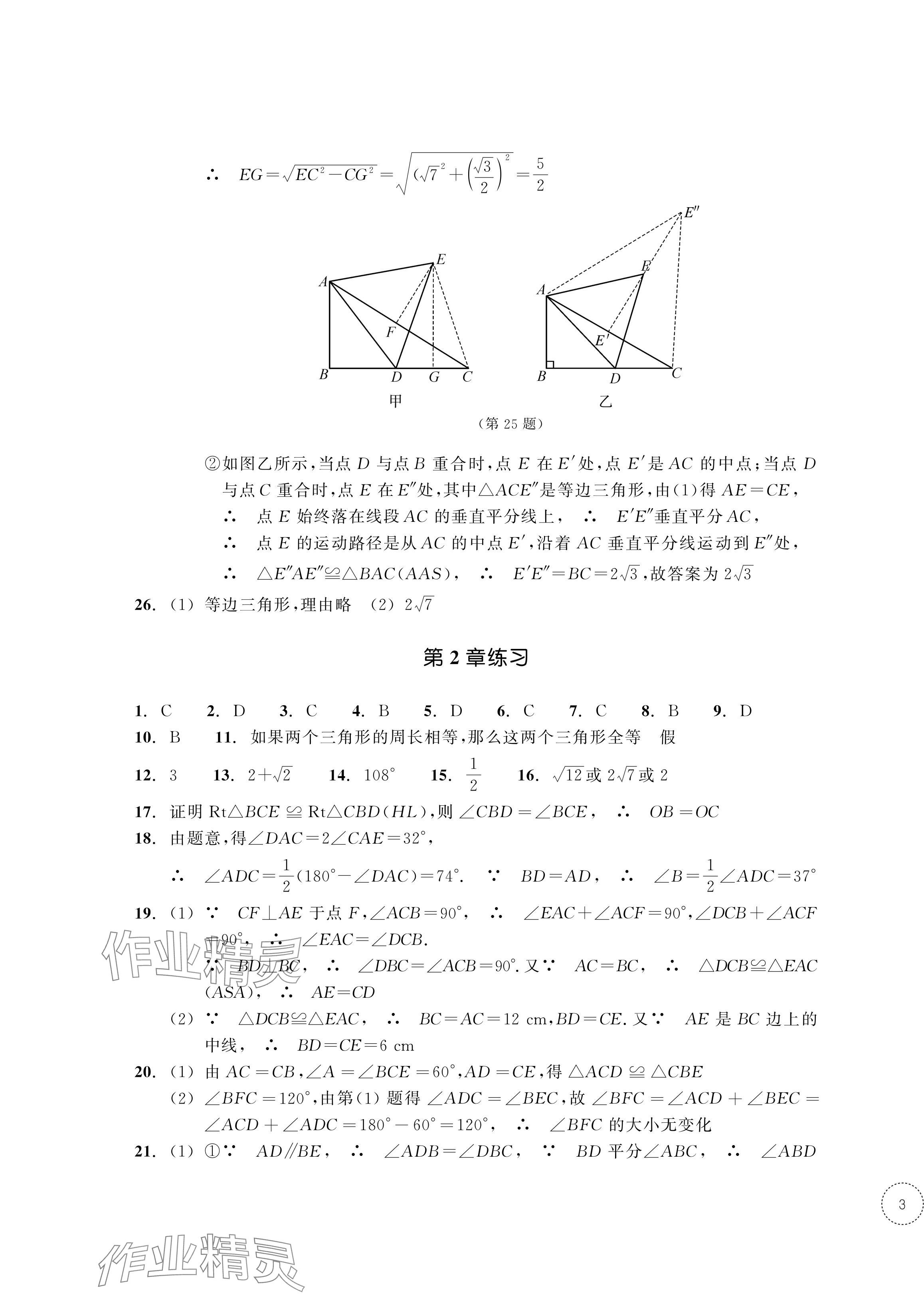 2024年单元学习指导与练习八年级数学上册浙教版 参考答案第5页