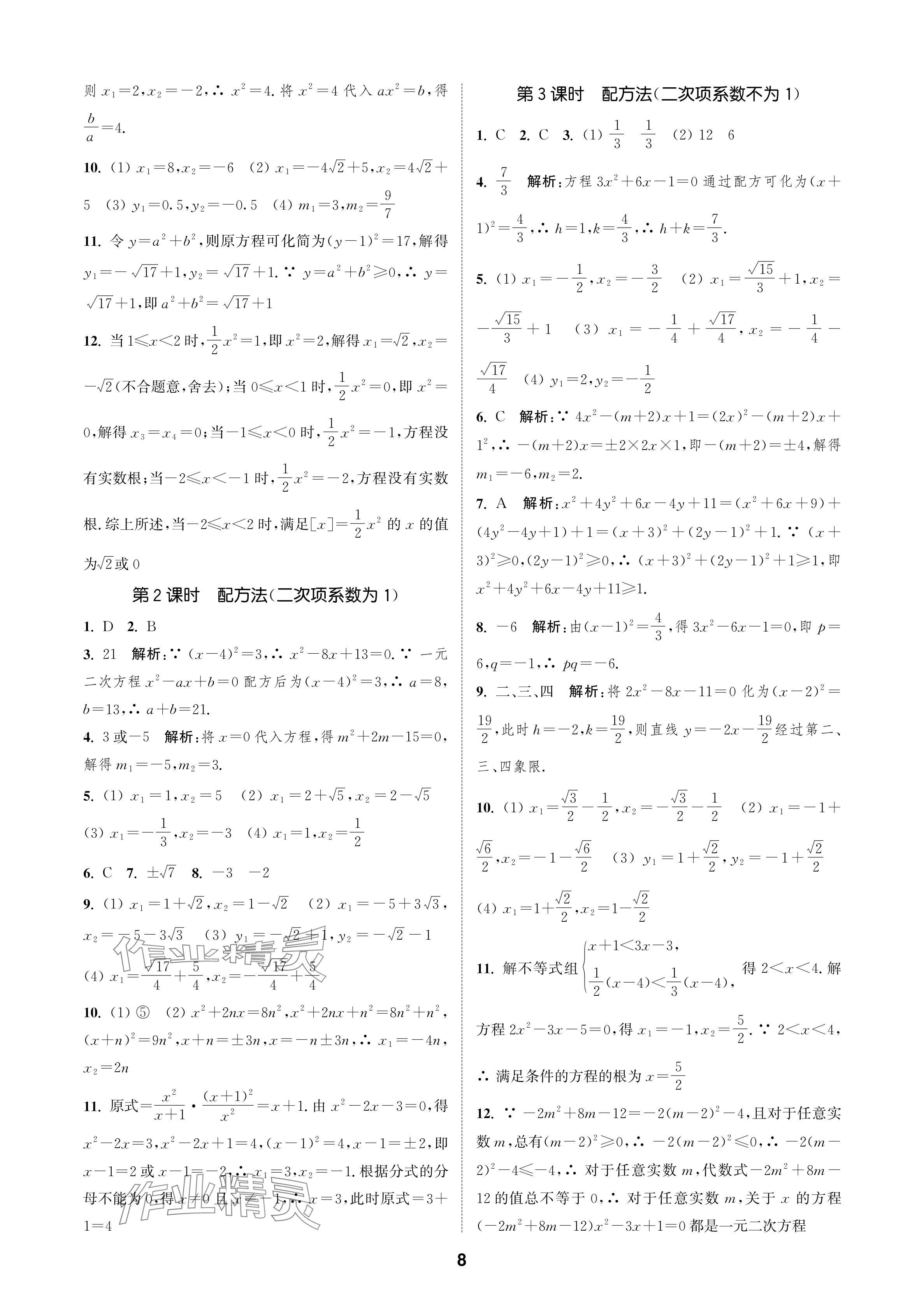 2024年通城学典课时作业本九年级数学上册苏科版苏州专版 参考答案第8页