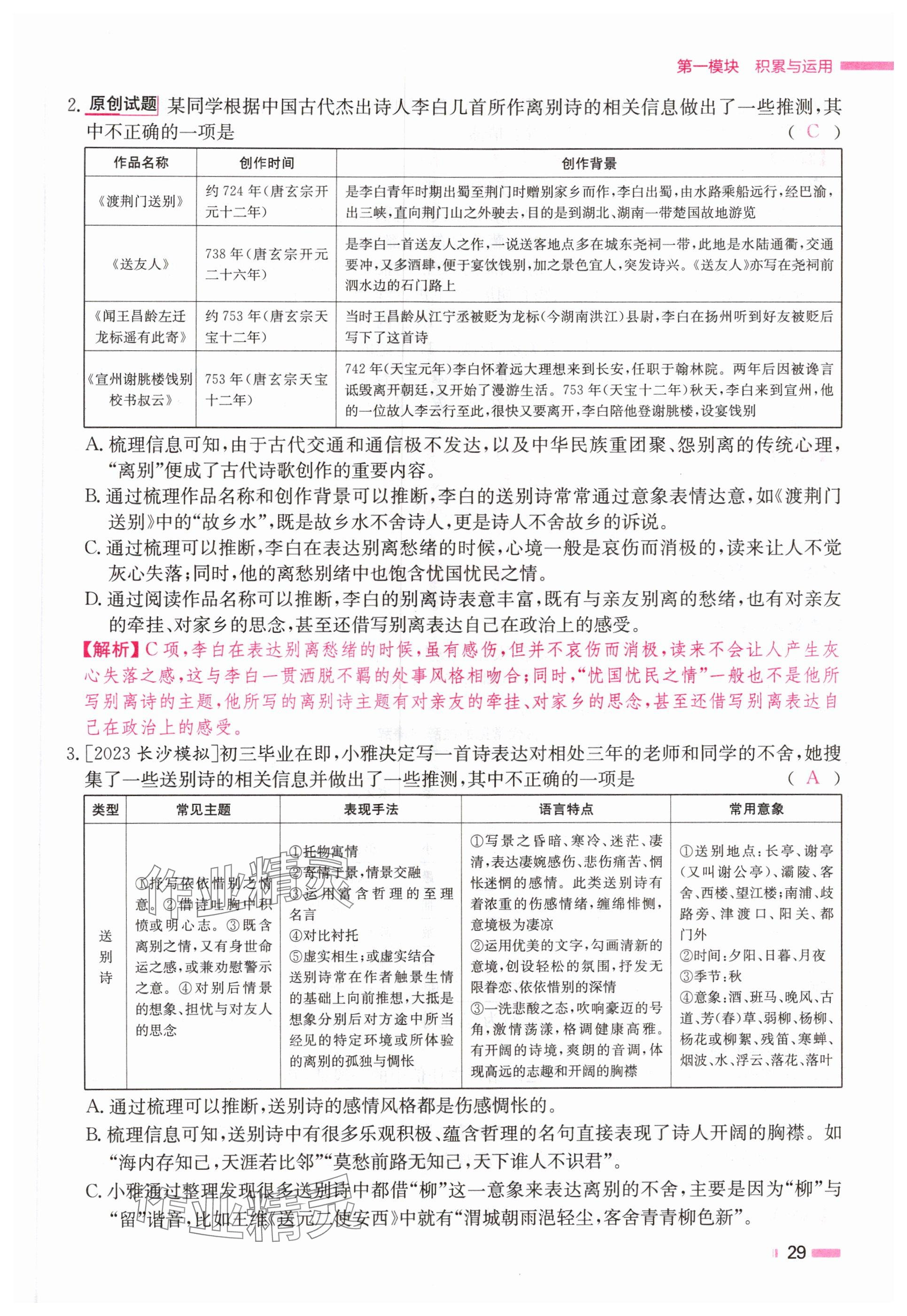 2024年全效學習中考學練測語文湖南專版 參考答案第29頁