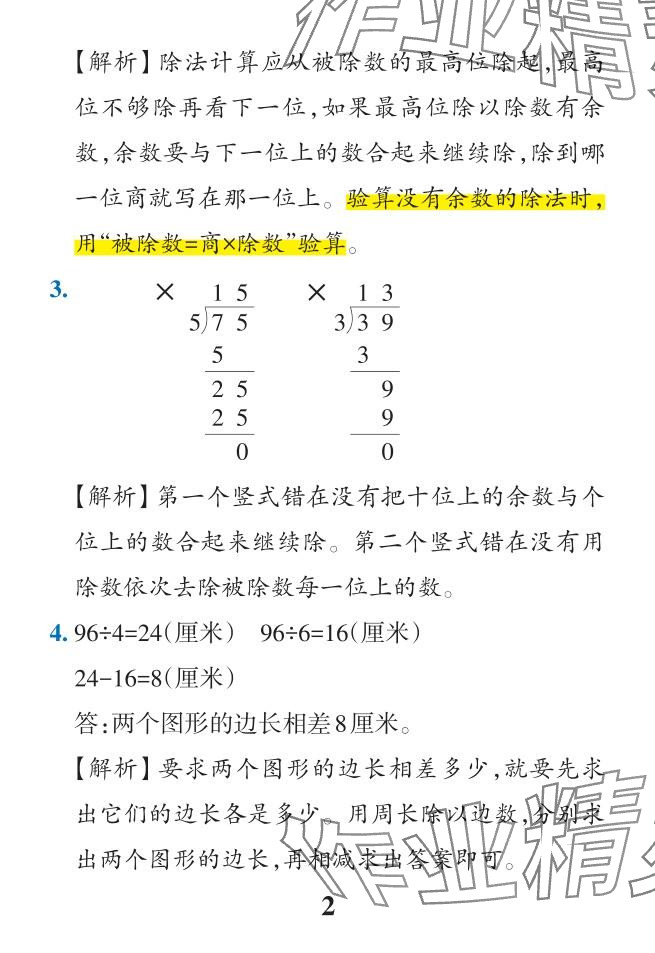 2024年小學(xué)學(xué)霸作業(yè)本三年級(jí)數(shù)學(xué)下冊(cè)人教版 參考答案第27頁(yè)