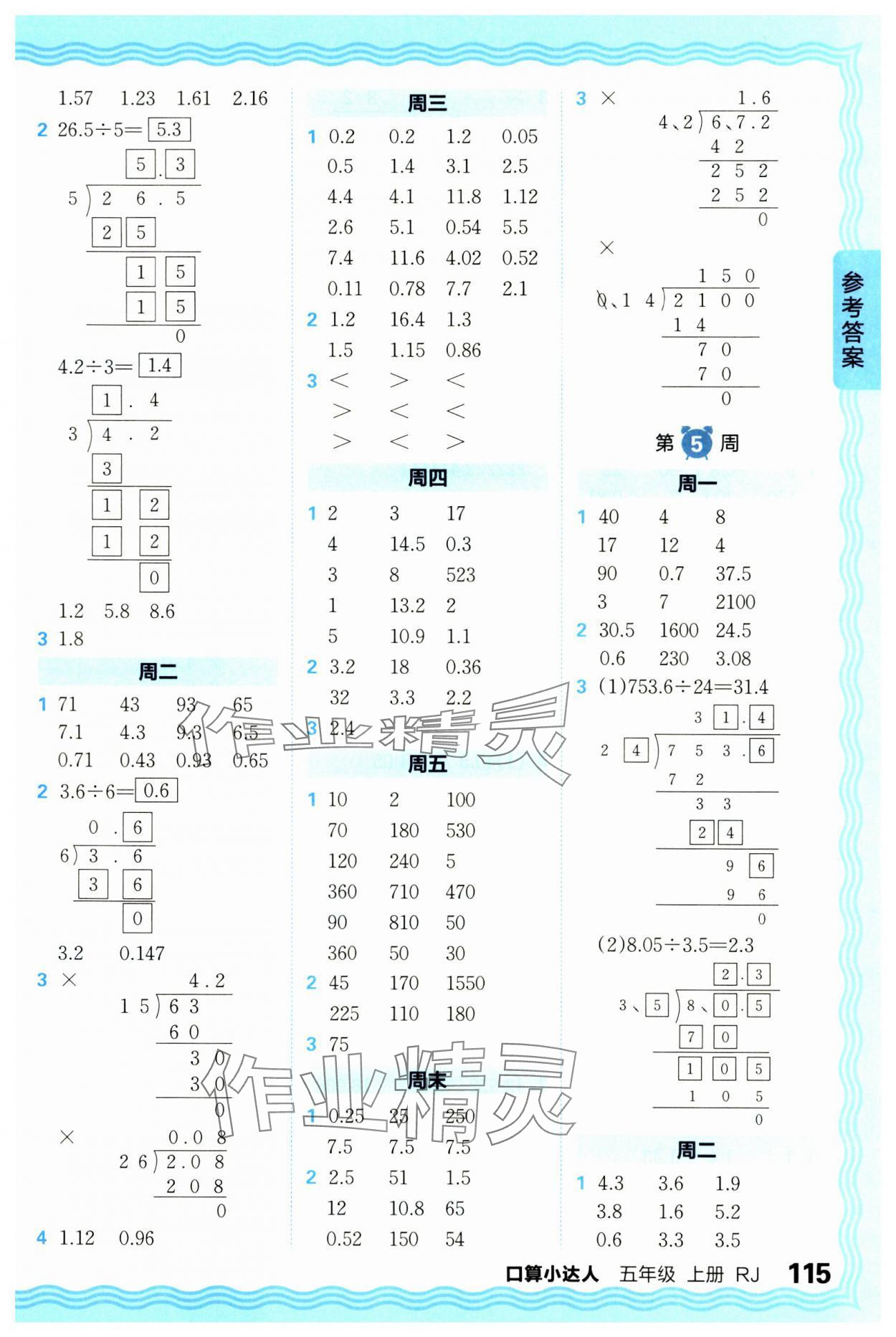 2024年王朝霞口算小達(dá)人五年級(jí)數(shù)學(xué)上冊(cè)人教版 參考答案第3頁(yè)