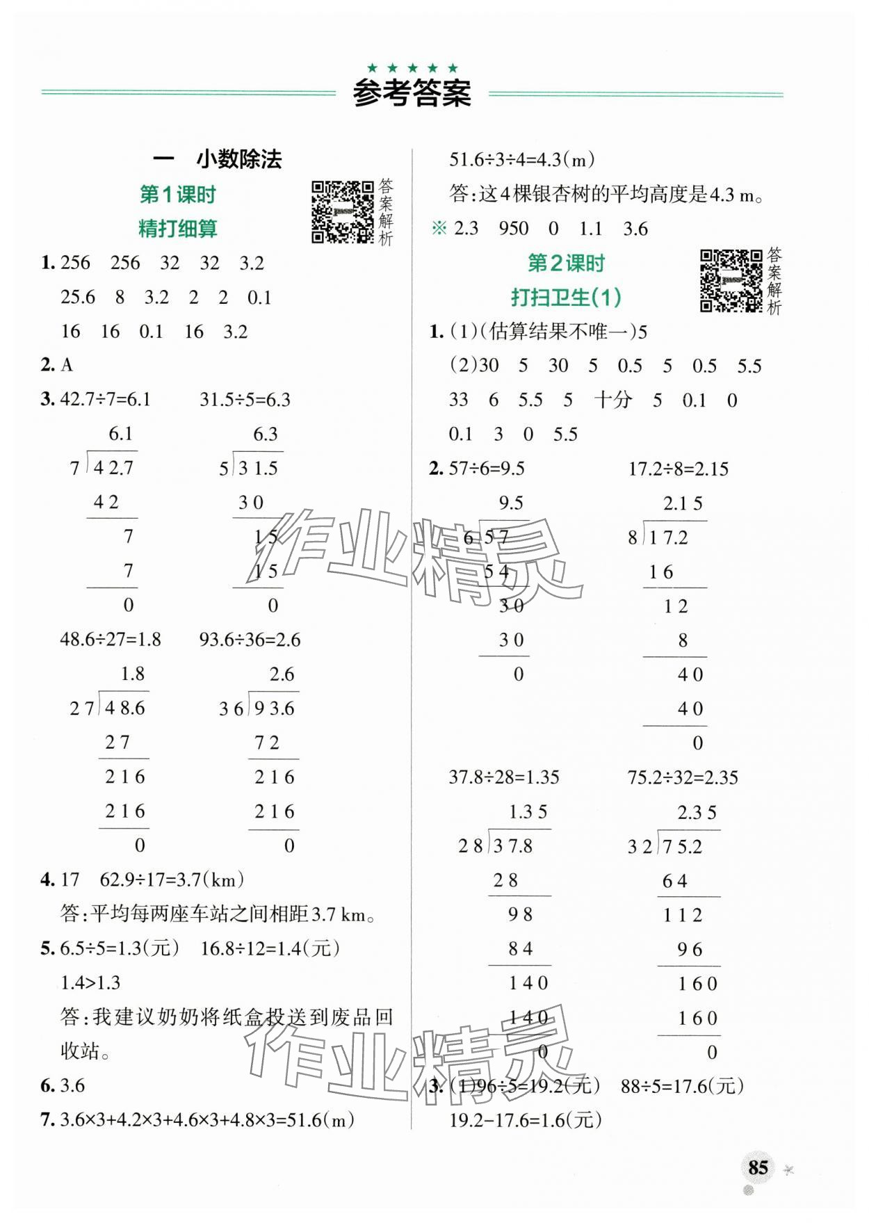 2024年小學(xué)學(xué)霸作業(yè)本五年級(jí)數(shù)學(xué)上冊(cè)北師大版 參考答案第1頁(yè)